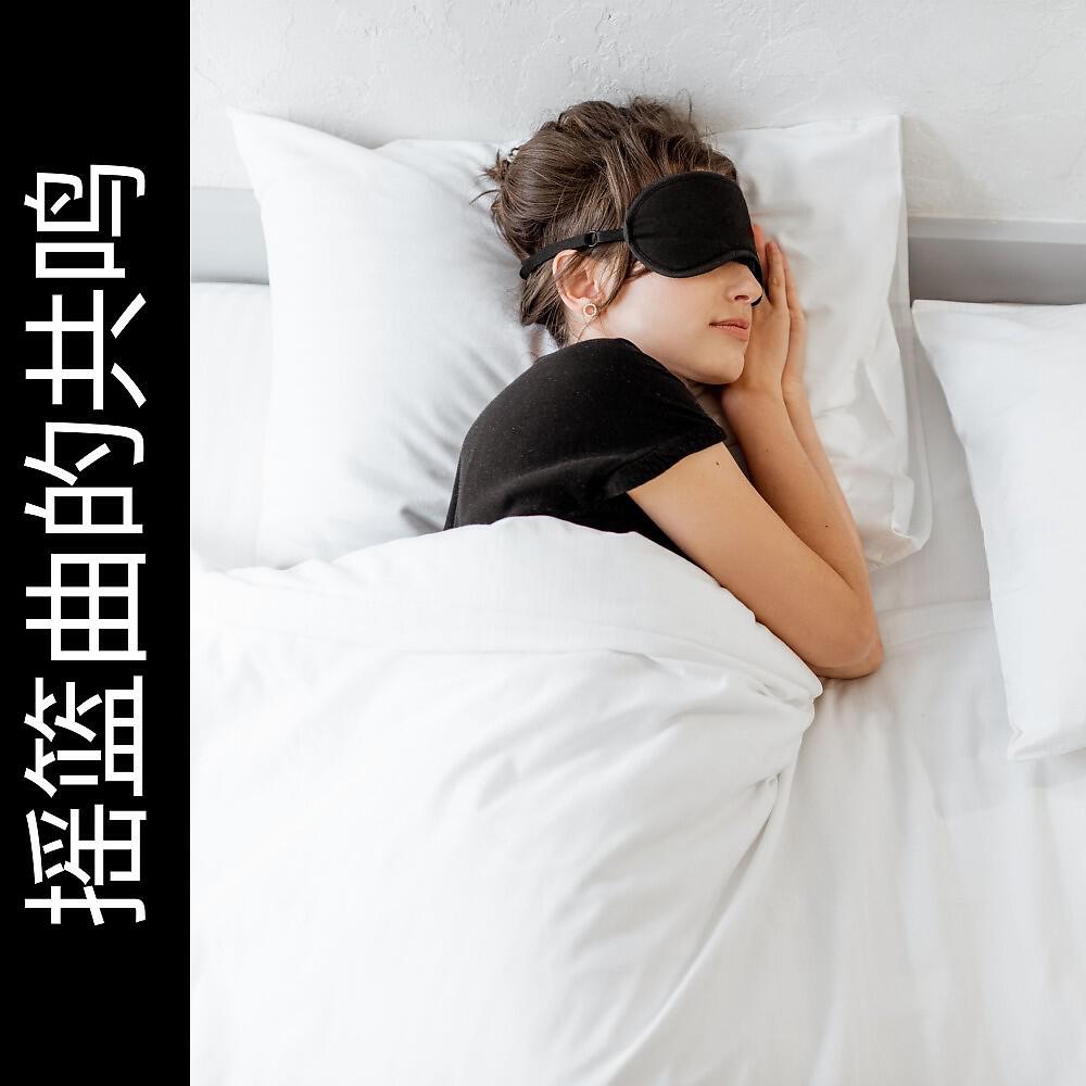 Релиз 摇篮曲的共鸣
