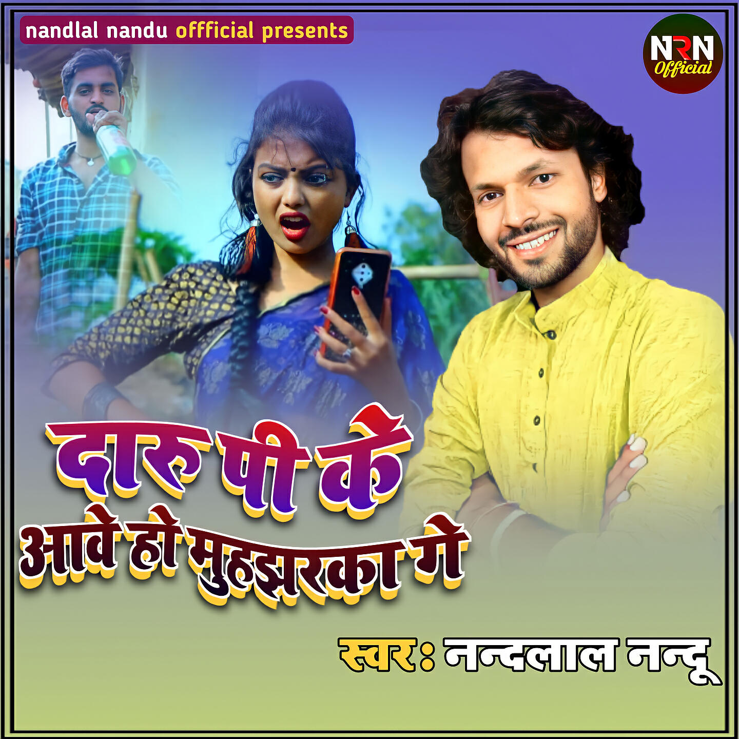 Релиз दारु पी के आवो हो मुहझरका गे