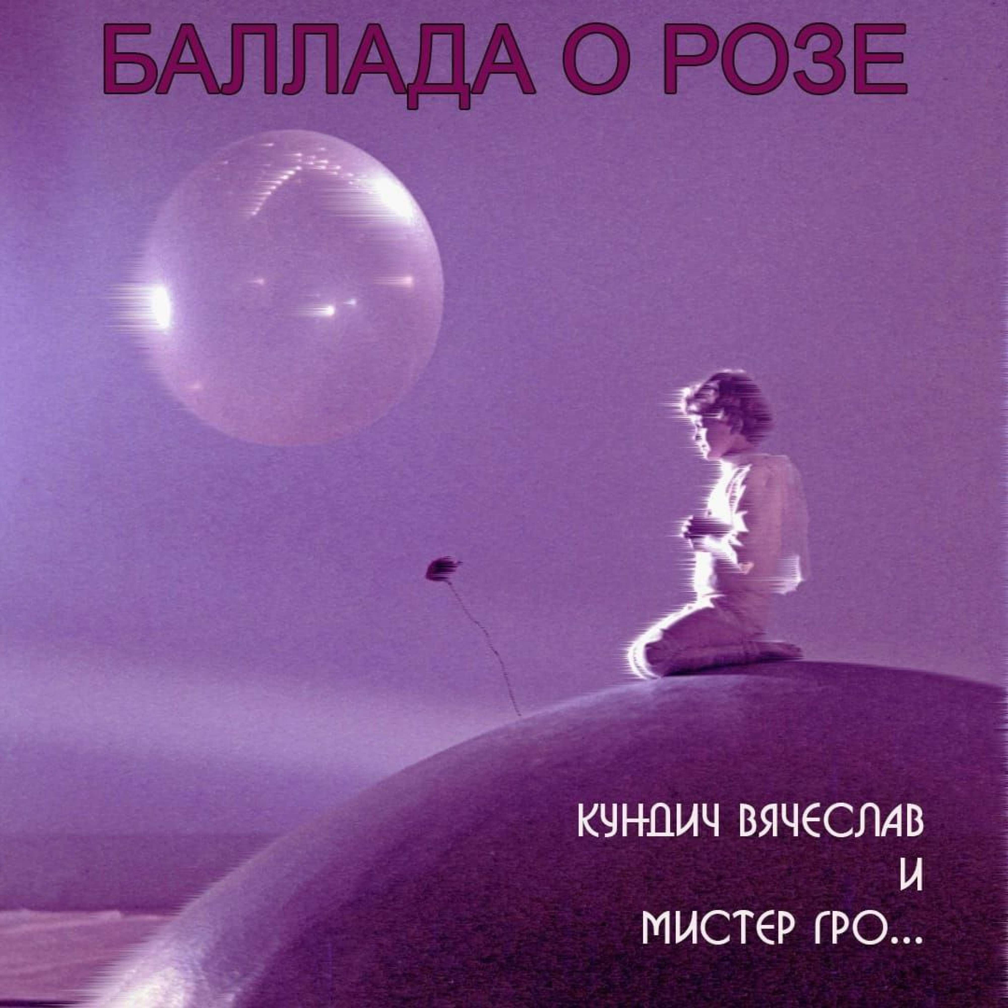 Релиз Баллада о розе