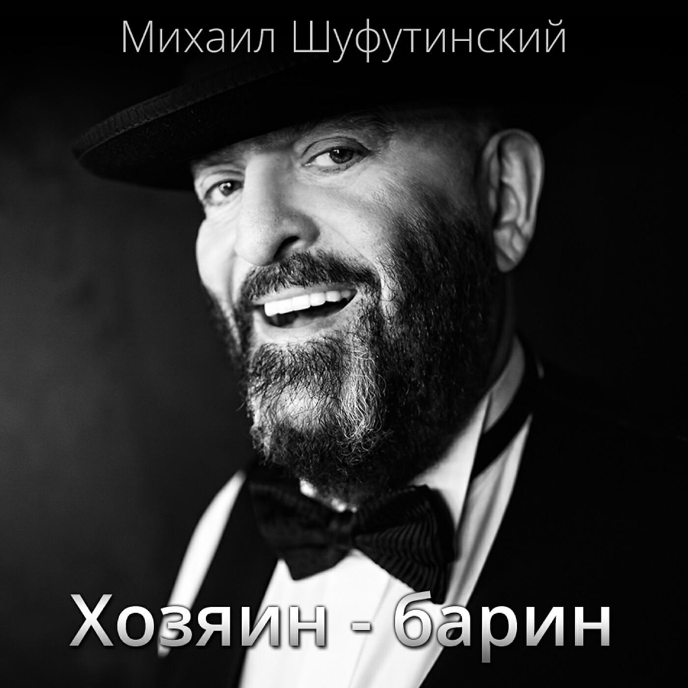 Релиз Хозяин барин