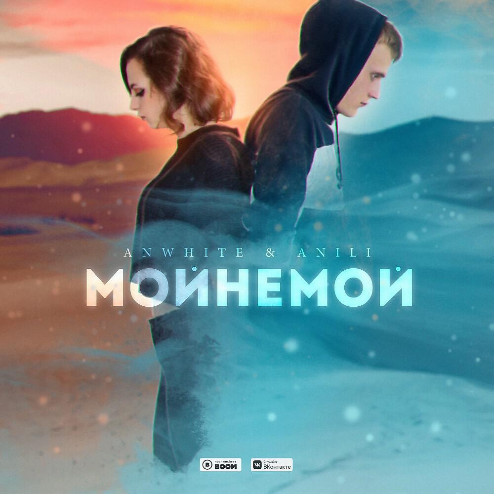 Релиз Мой не Мой
