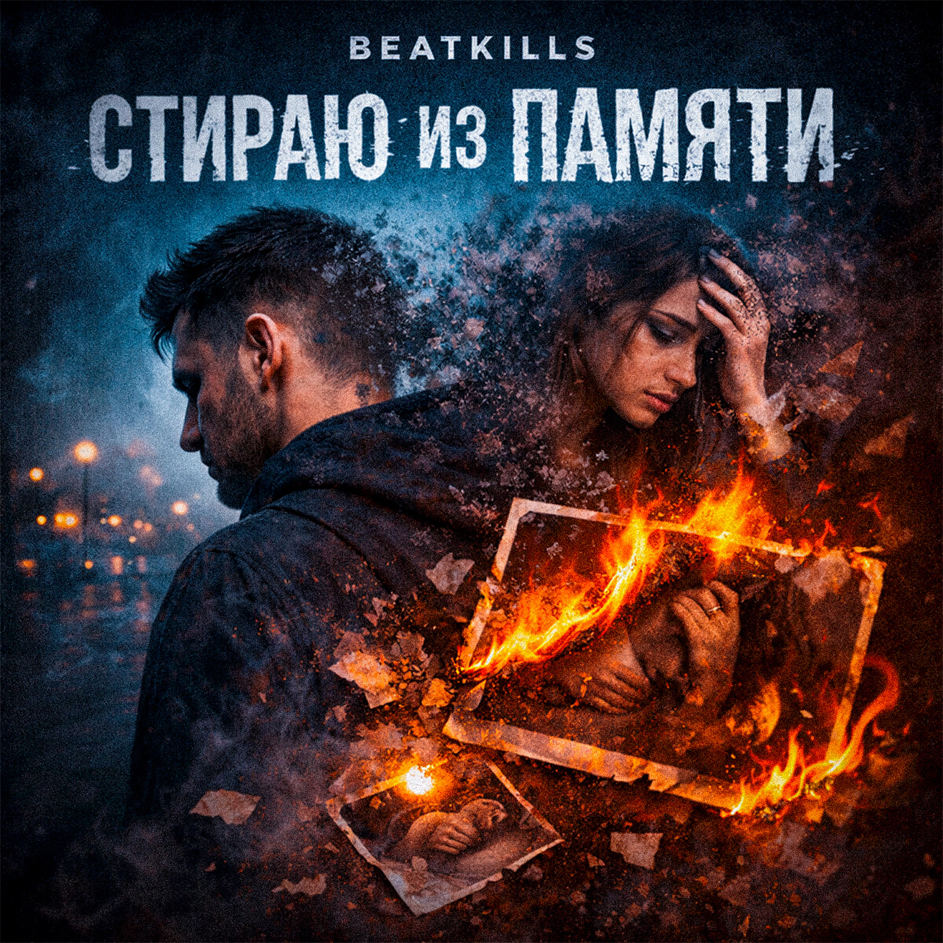 Релиз СТИРАЮ ИЗ ПАМЯТИ