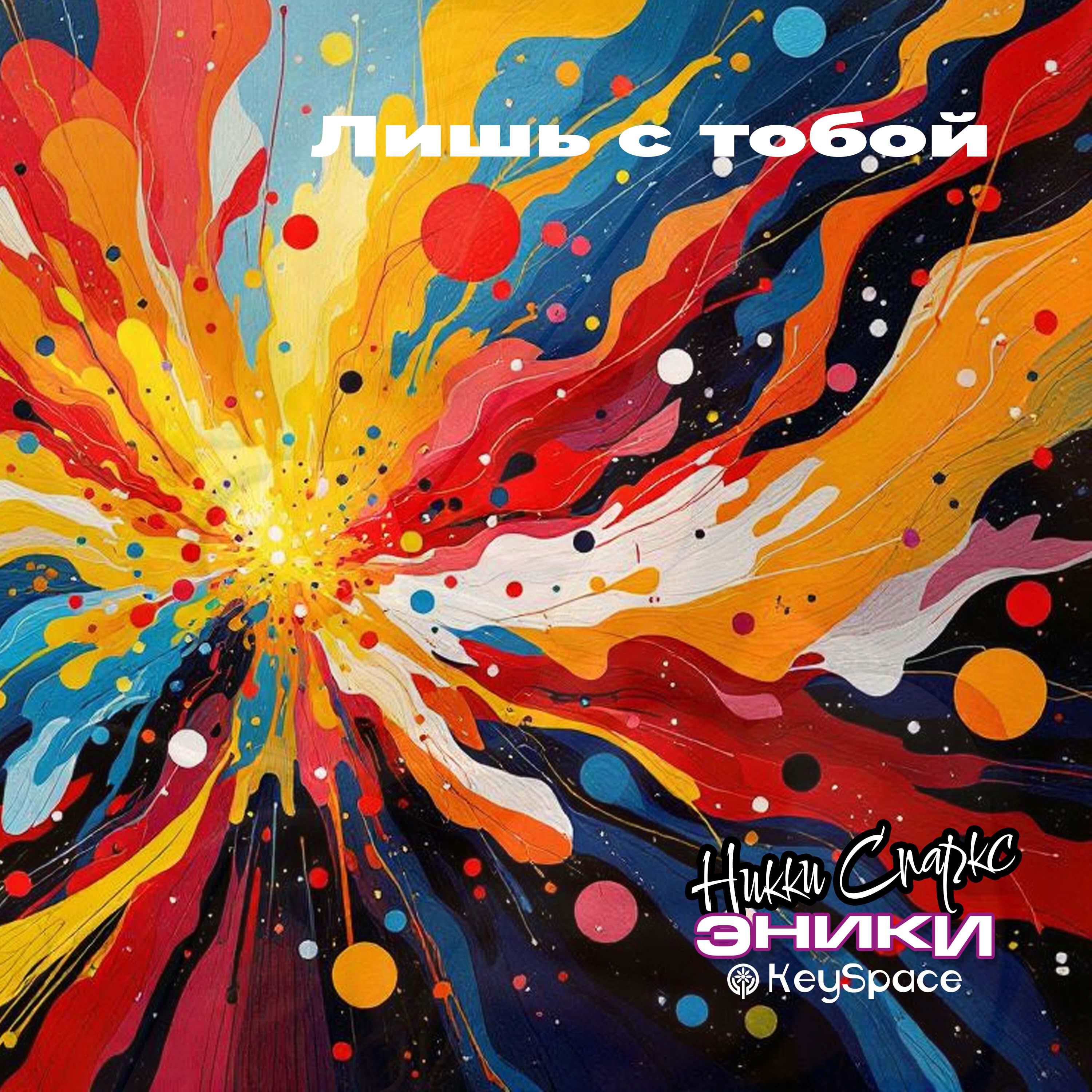 Постер альбома Лишь с тобой