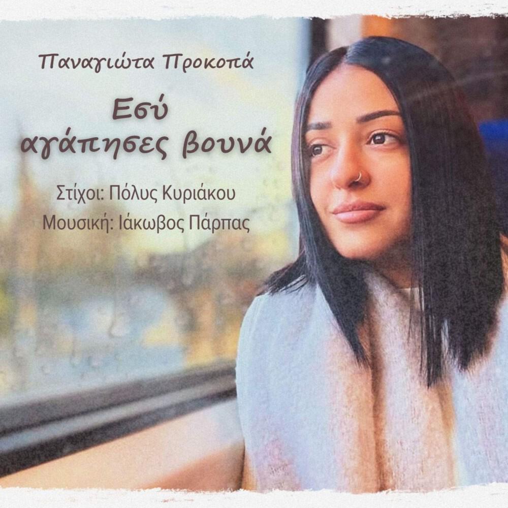 Παναγιώτα Προκοπά