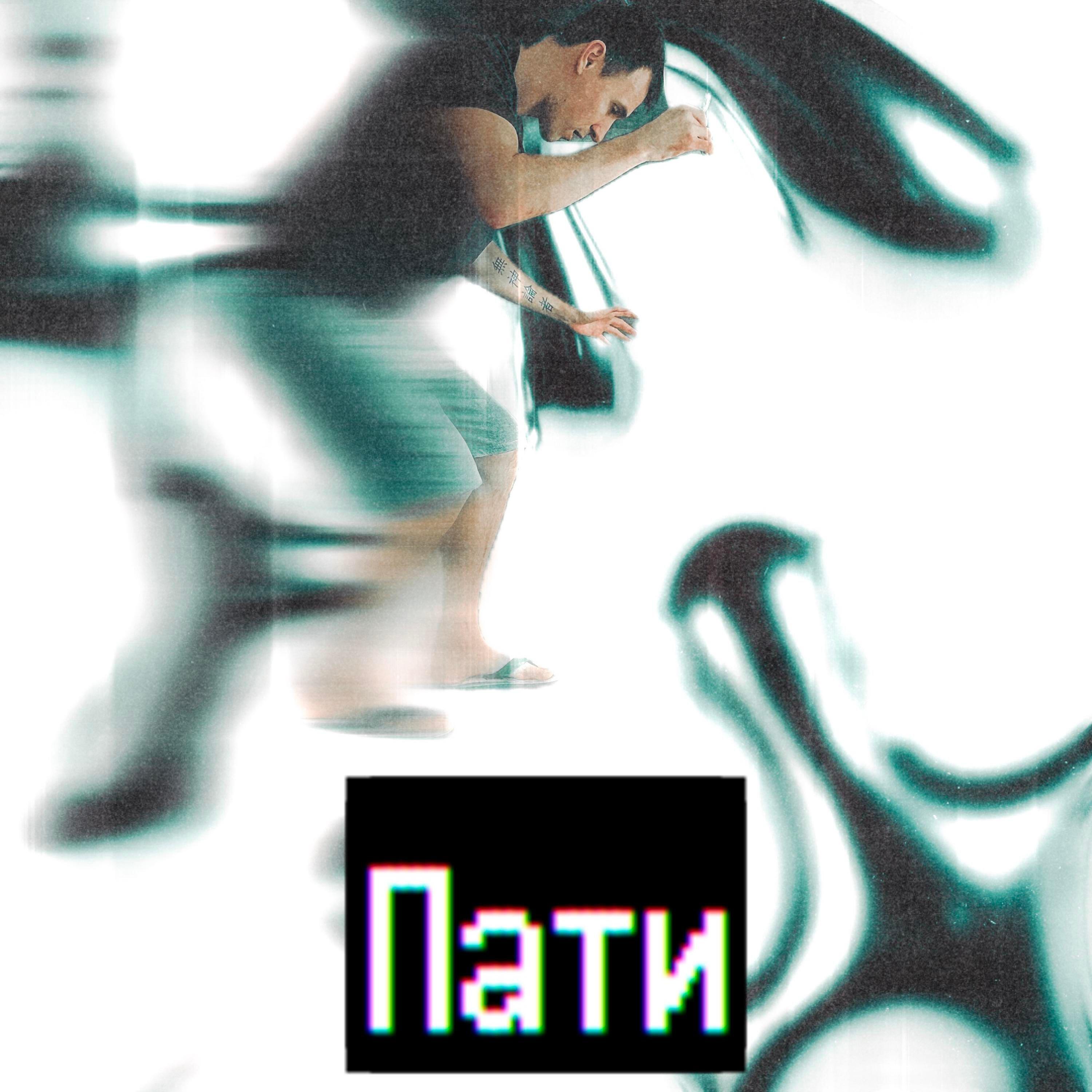 Постер альбома Пати