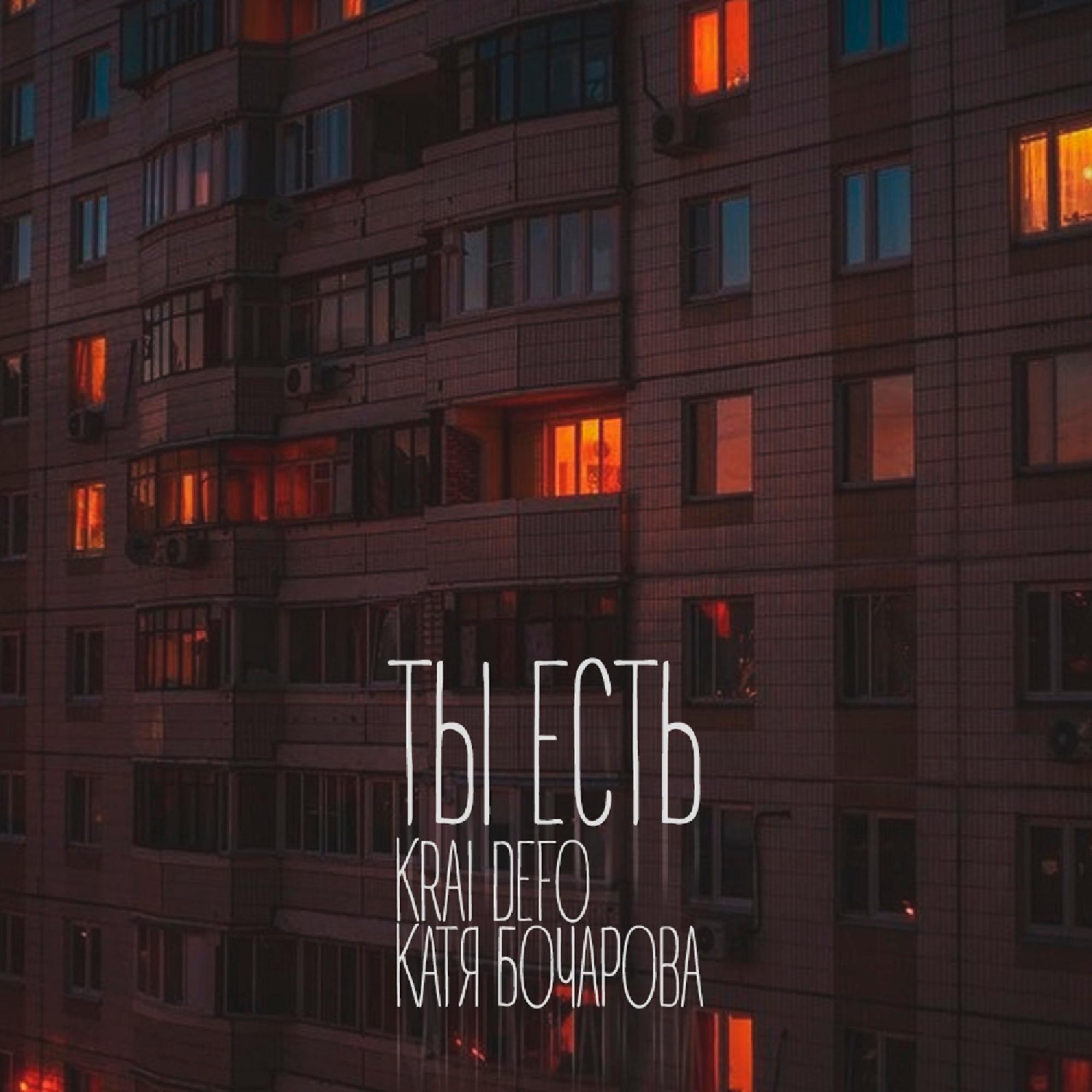 Релиз Ты есть