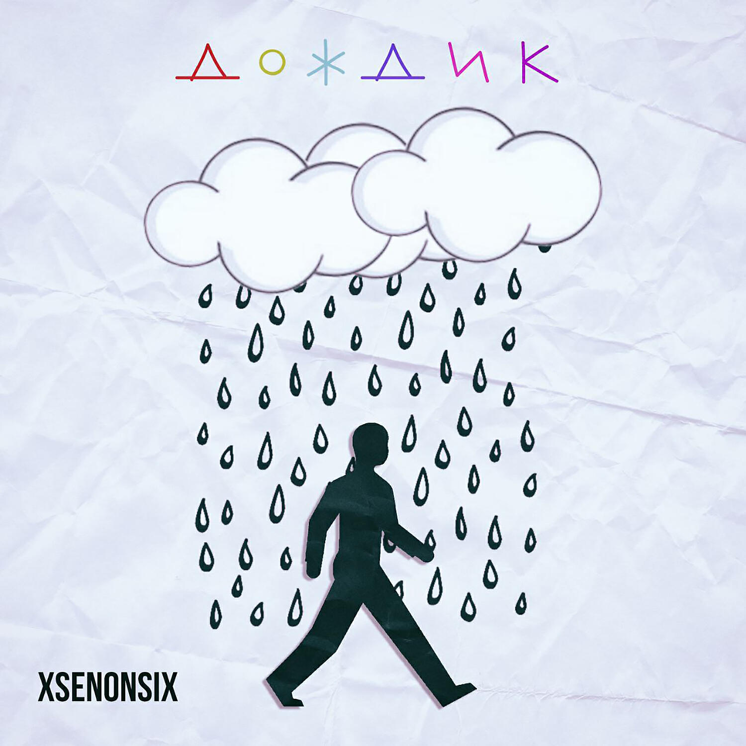 Релиз Дождик