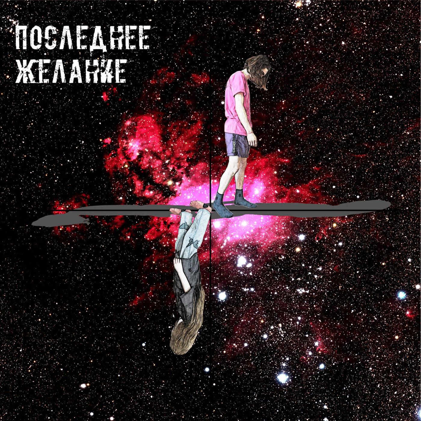 Постер альбома Последнее желание