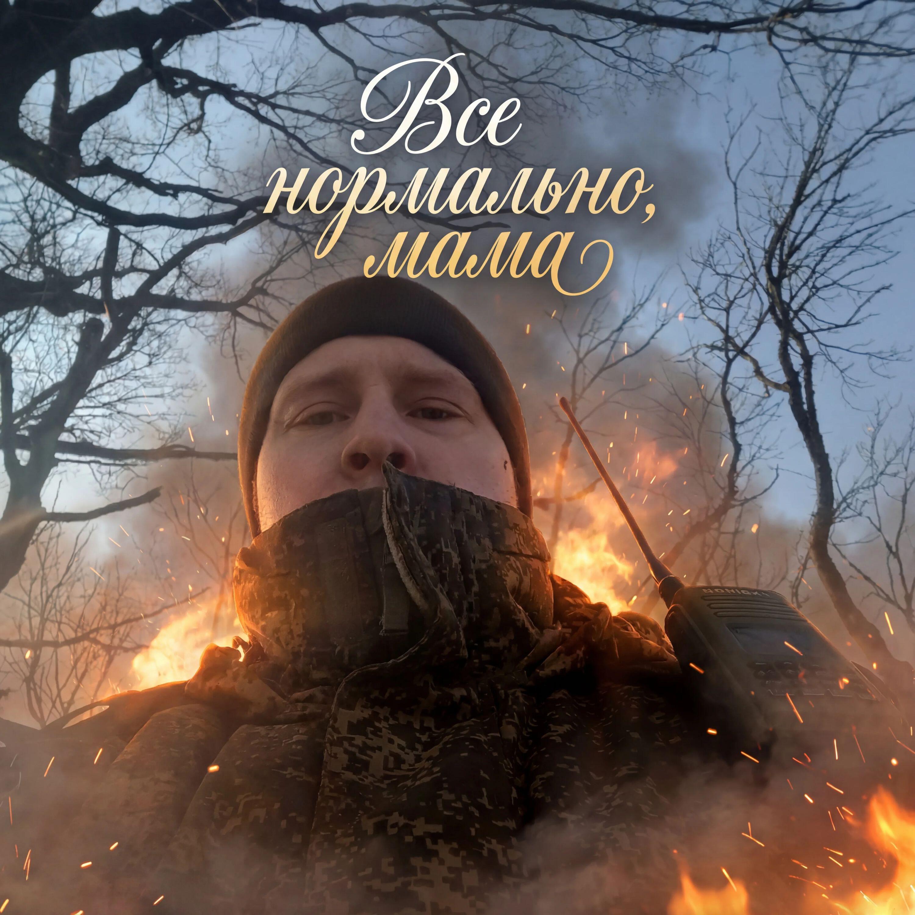Релиз Все нормально, мама