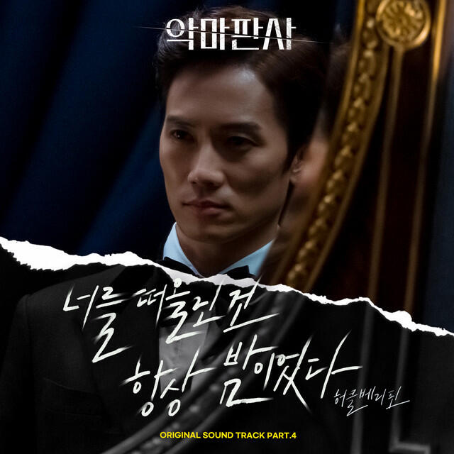 Релиз The Devil Judge (Original Television Soundtrack) Pt. 4