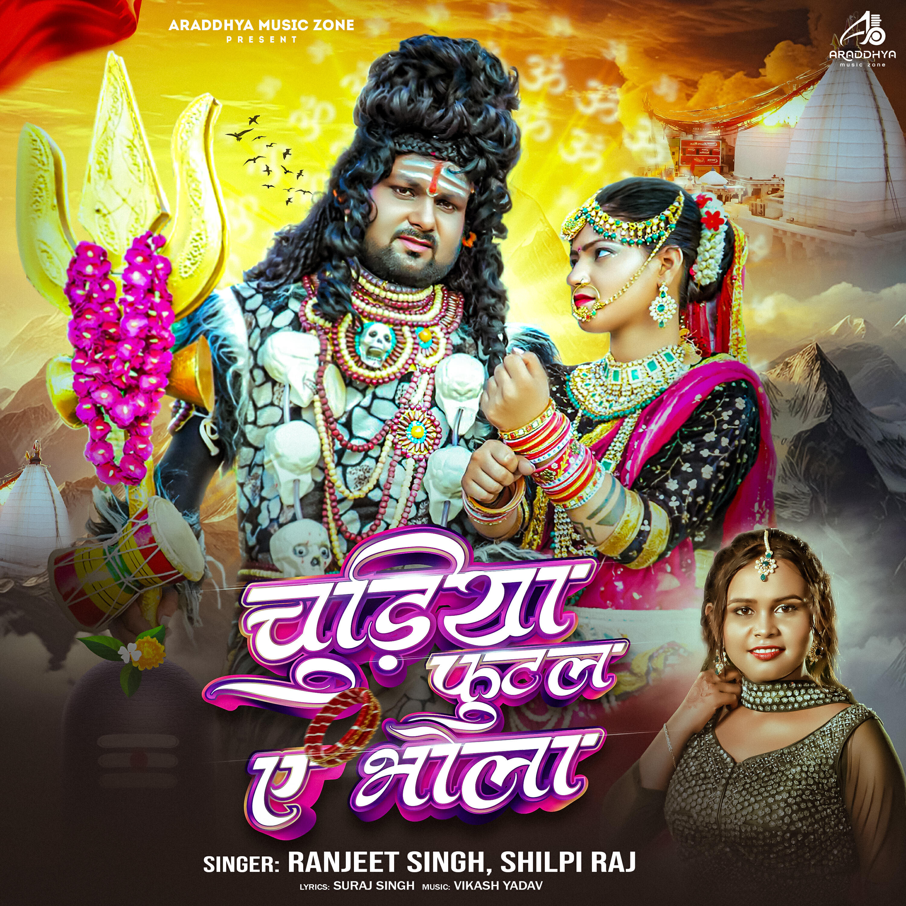 Релиз Chudiya Futal Ae Bhola