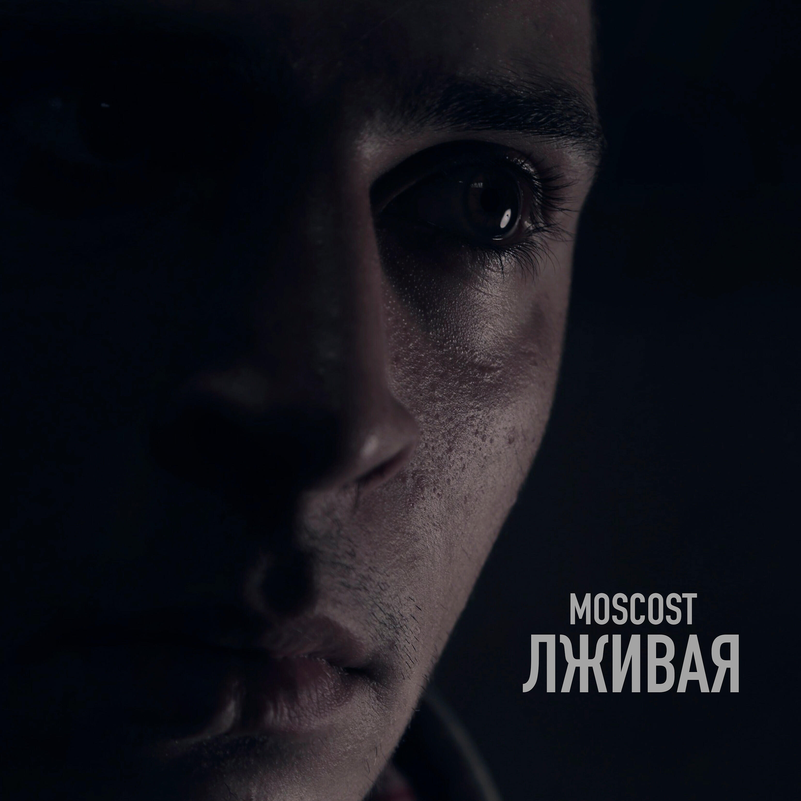 Релиз Лживая