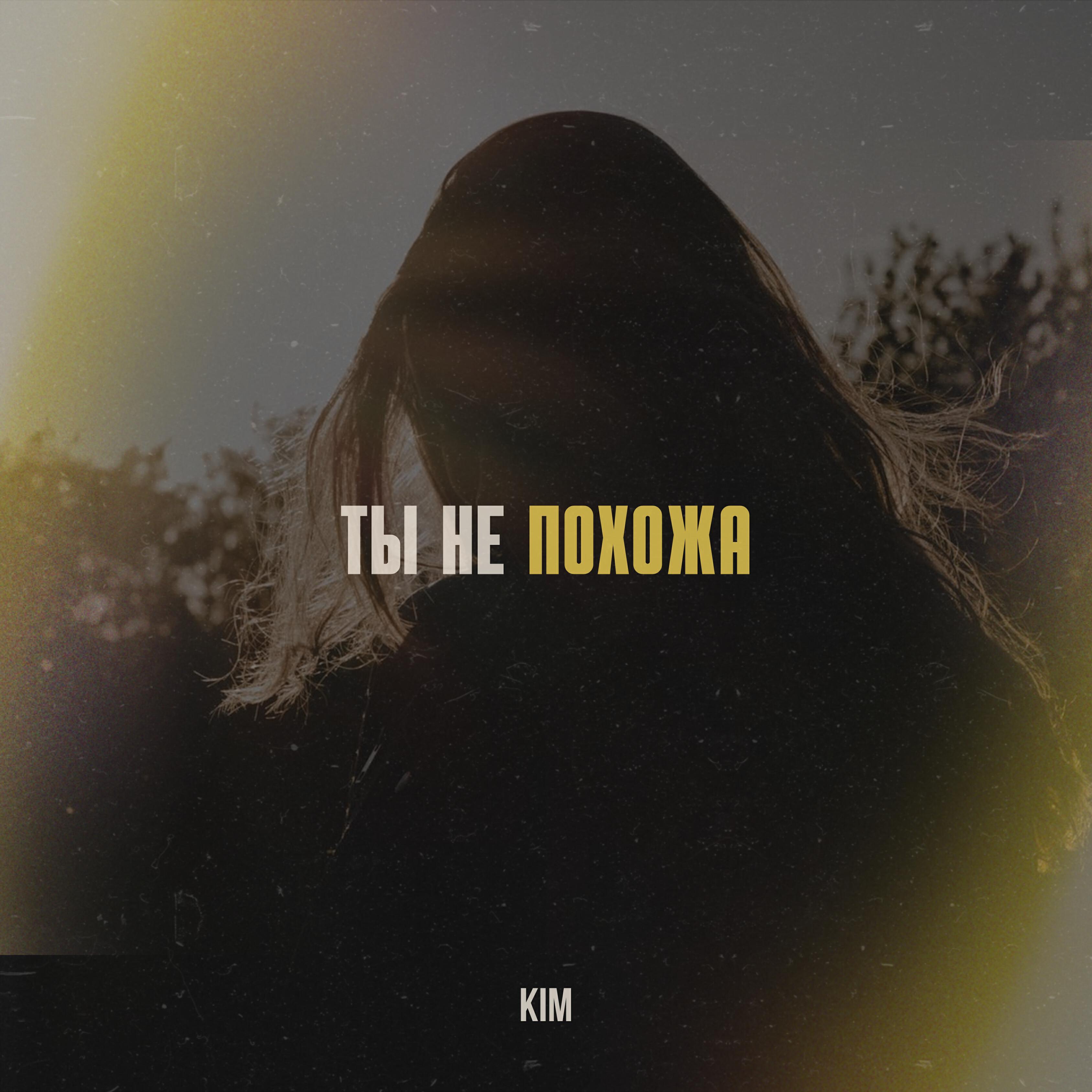 Релиз Ты не похожа