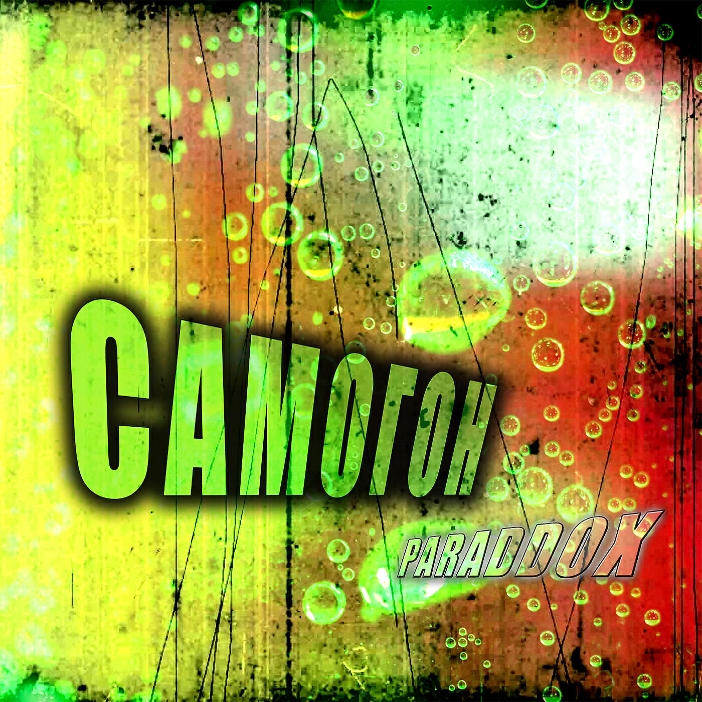Релиз Самогон
