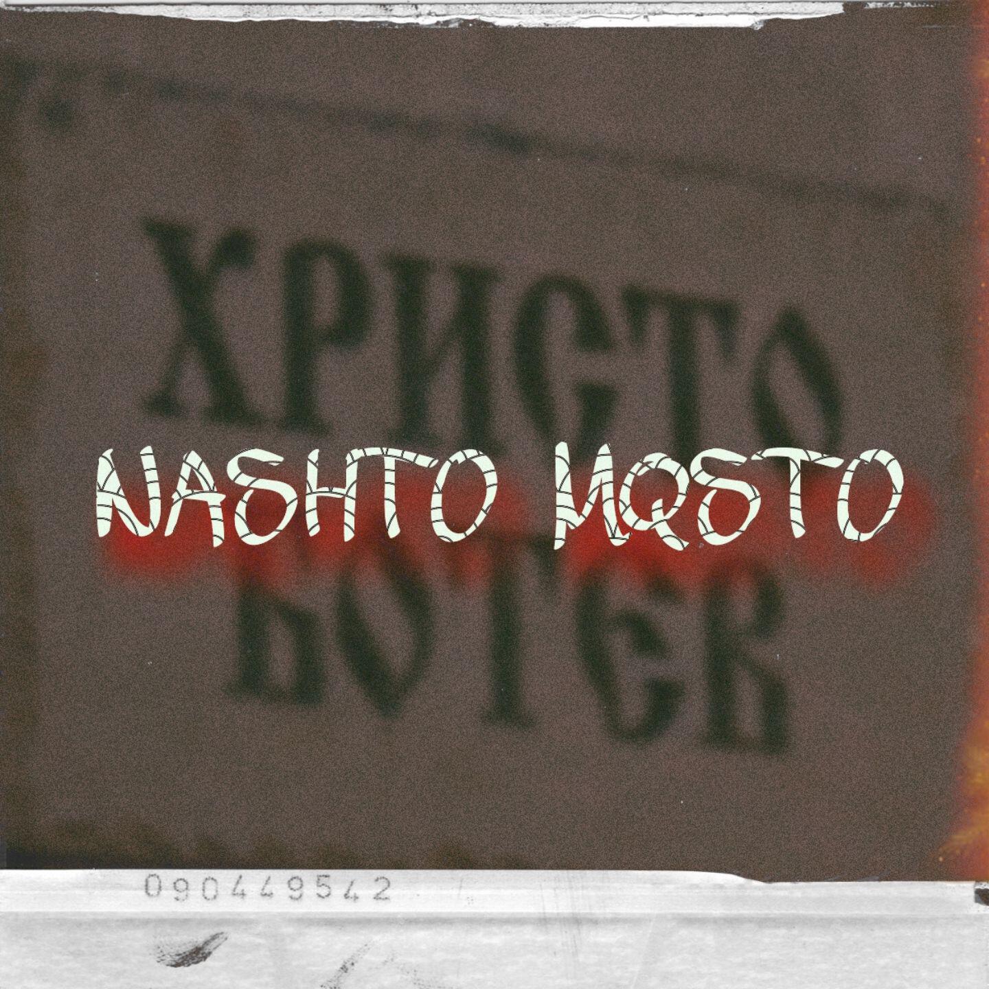 Релиз NASHTO MQSTO