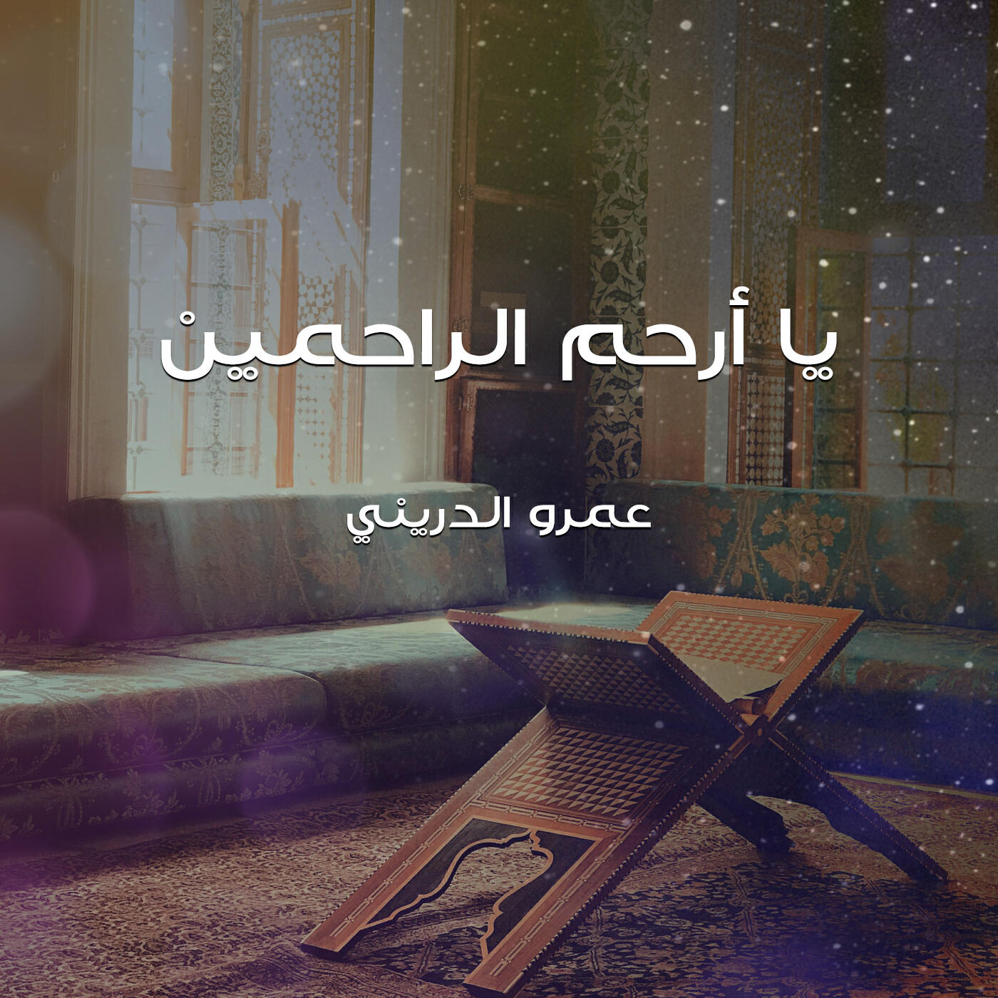 Релиз يا أرحم الراحمين