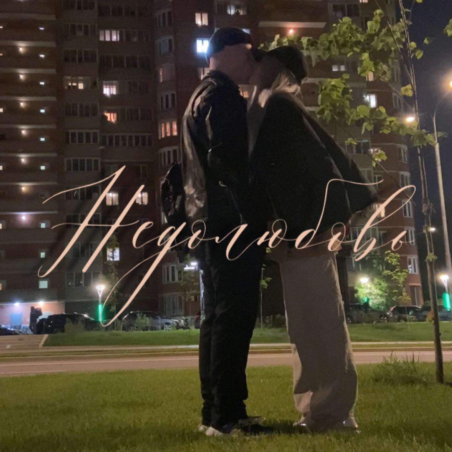 Релиз Недолюбовь