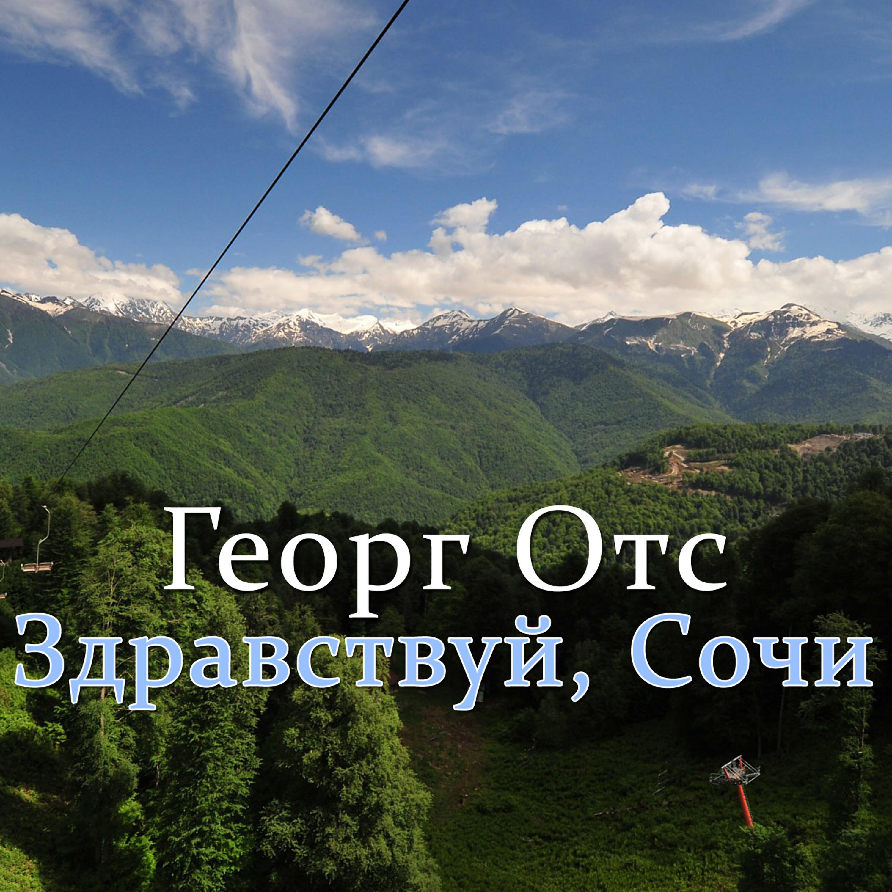 Постер альбома Здравствуй, Cочи