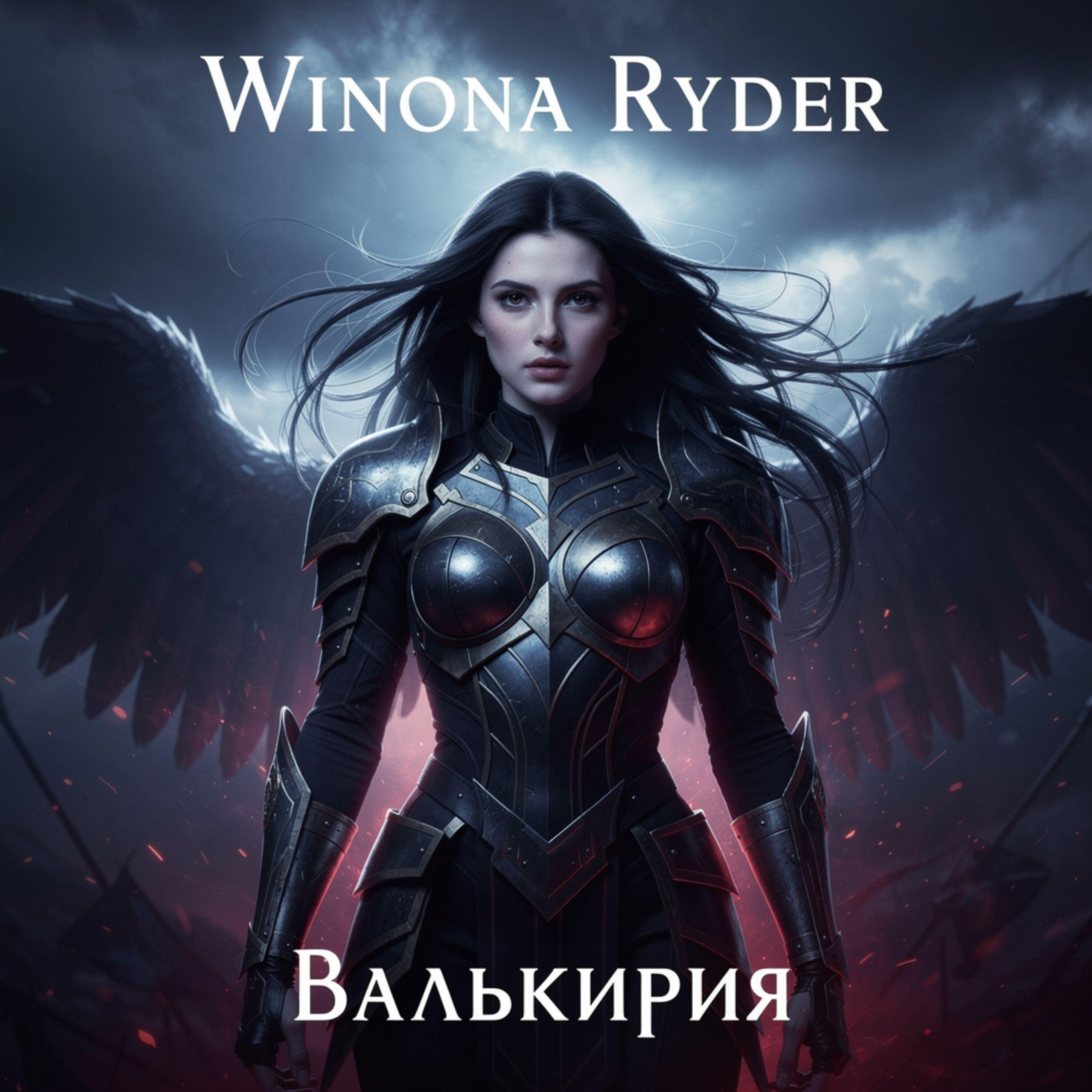Релиз Валькирия