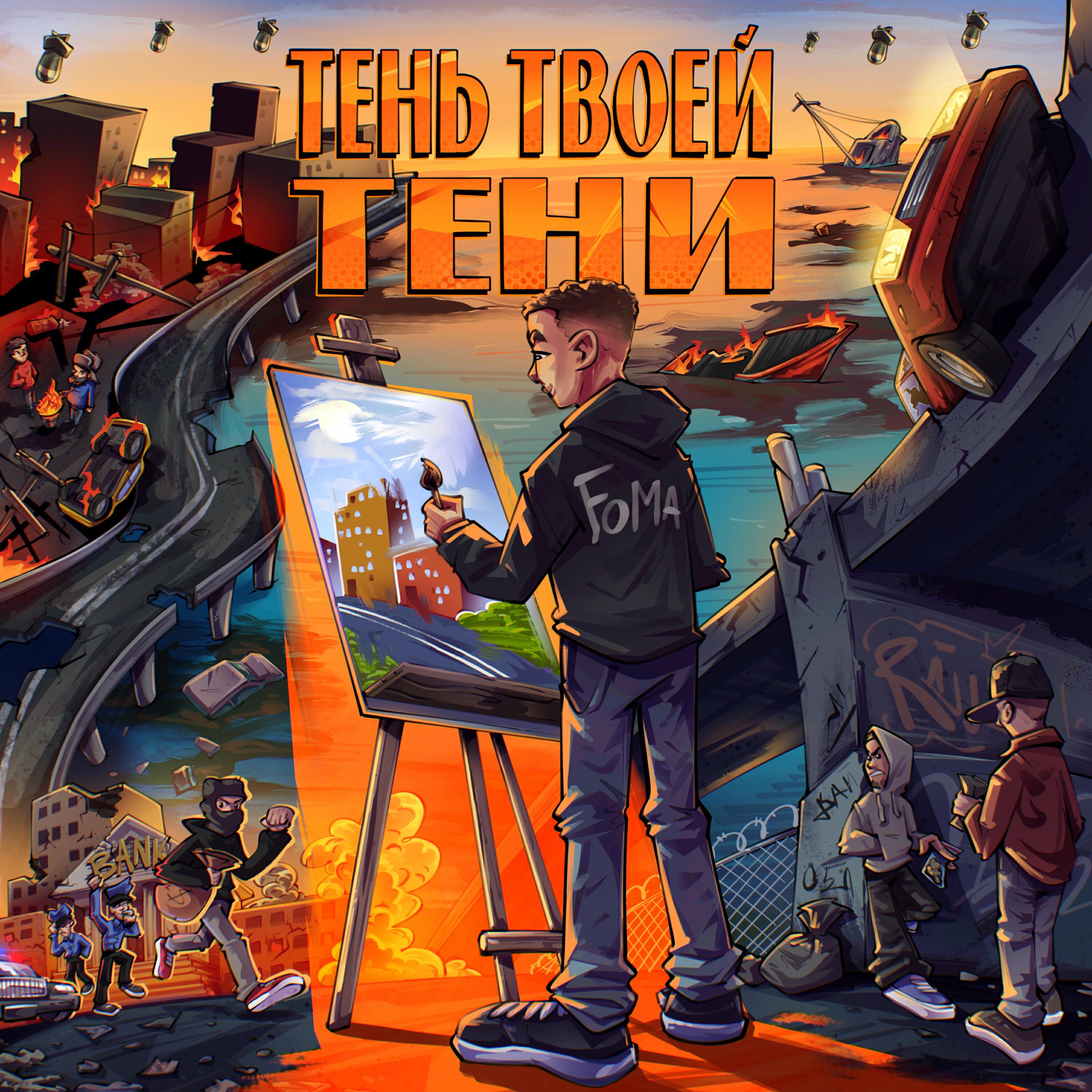 Релиз Тень твоей тени