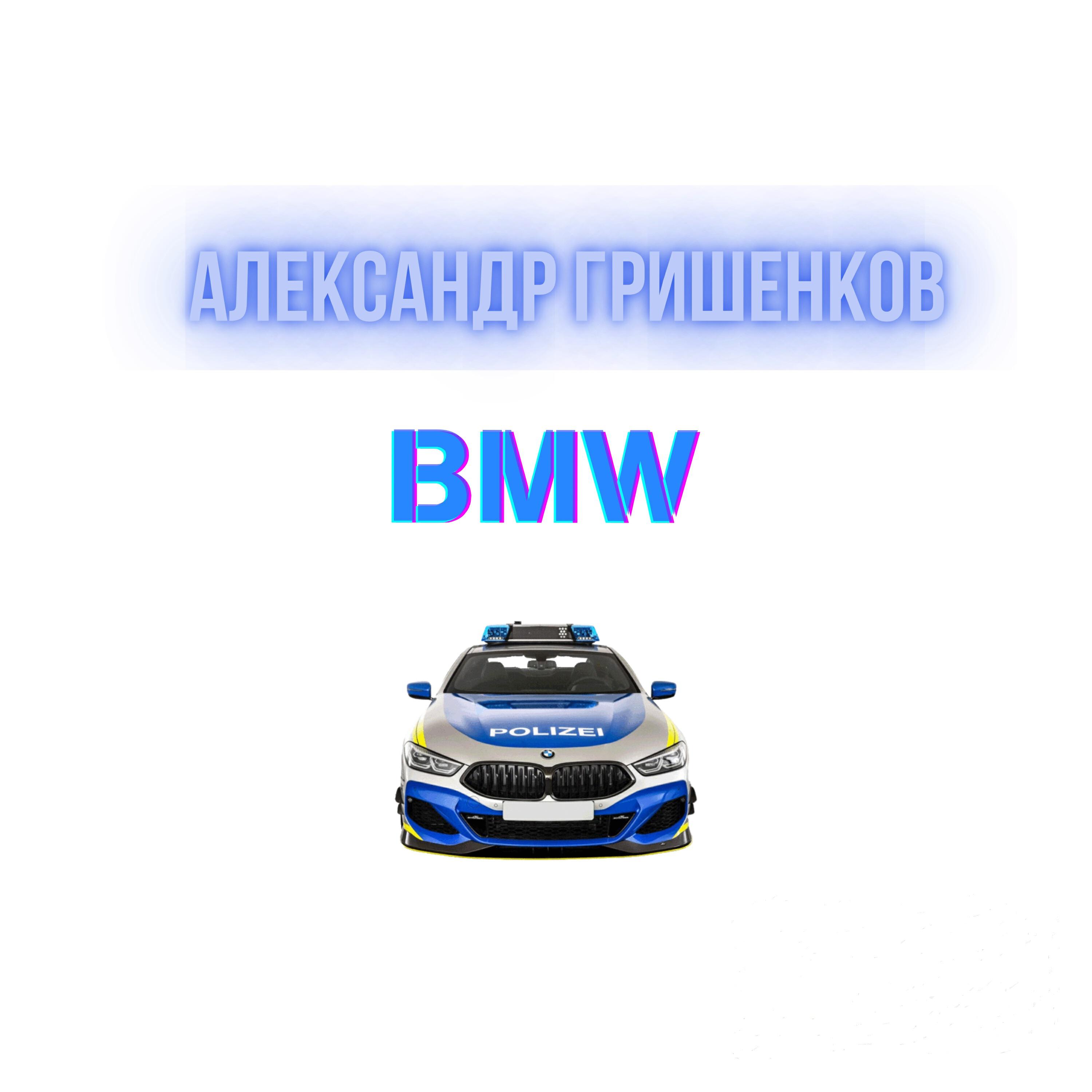 Релиз BMW