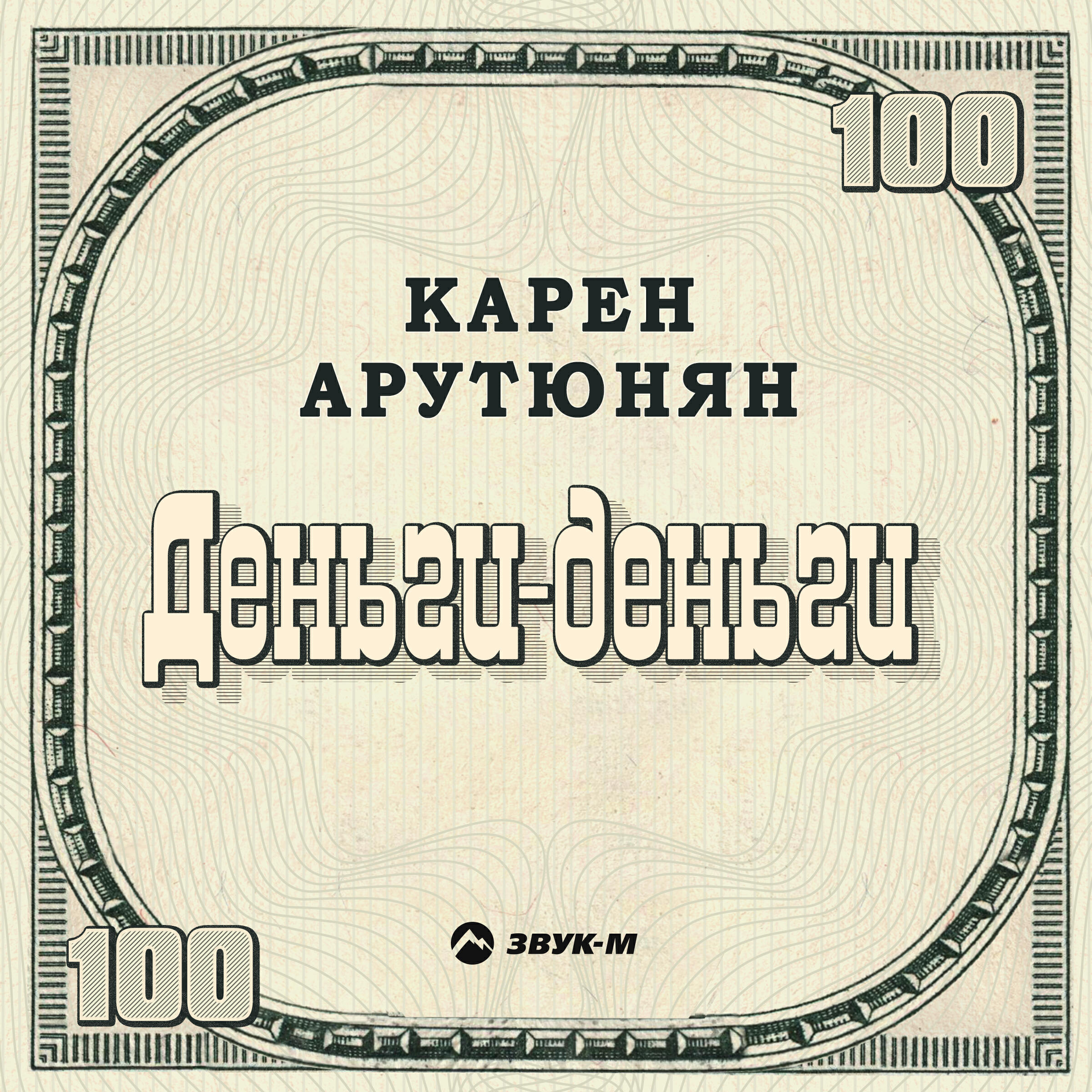 Постер альбома Деньги-деньги