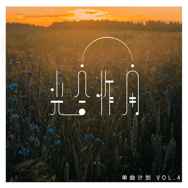 Релиз 光合作用单曲计划, Vol. 4