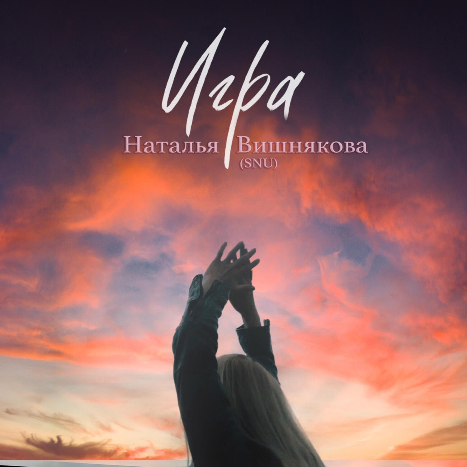 Релиз Игра