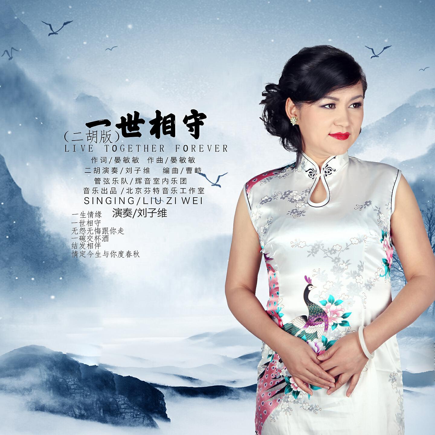 Релиз 一世相守