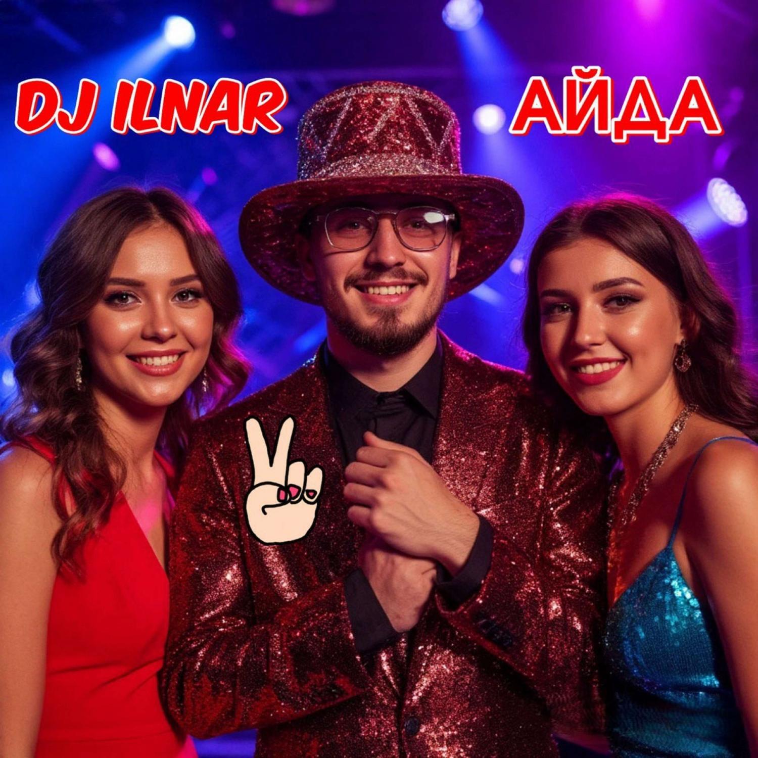 Релиз Айда