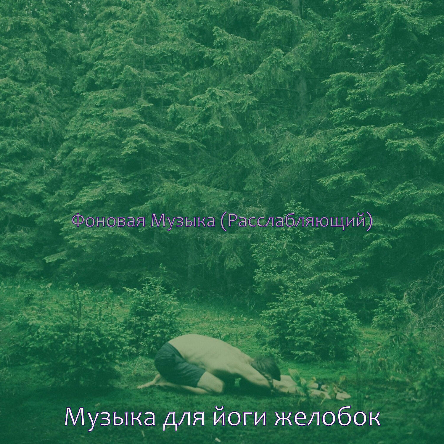 Музыка для йоги желобок