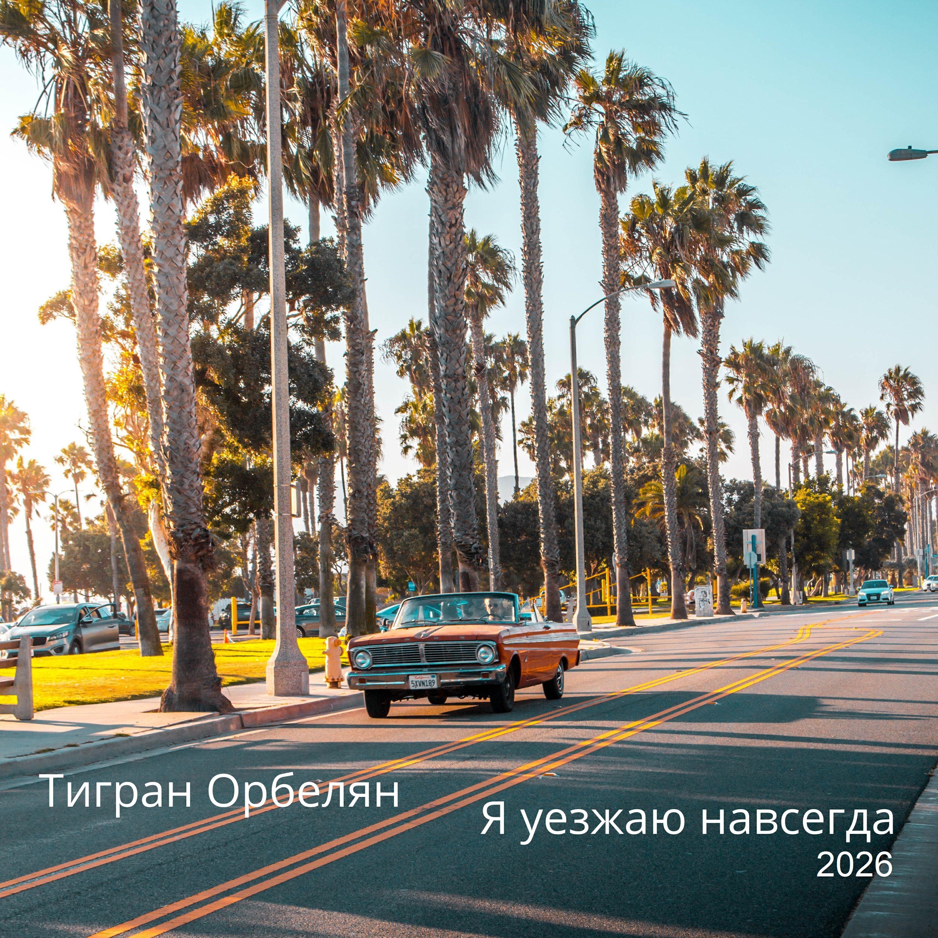 Релиз Я уезжаю навсегда (2026)