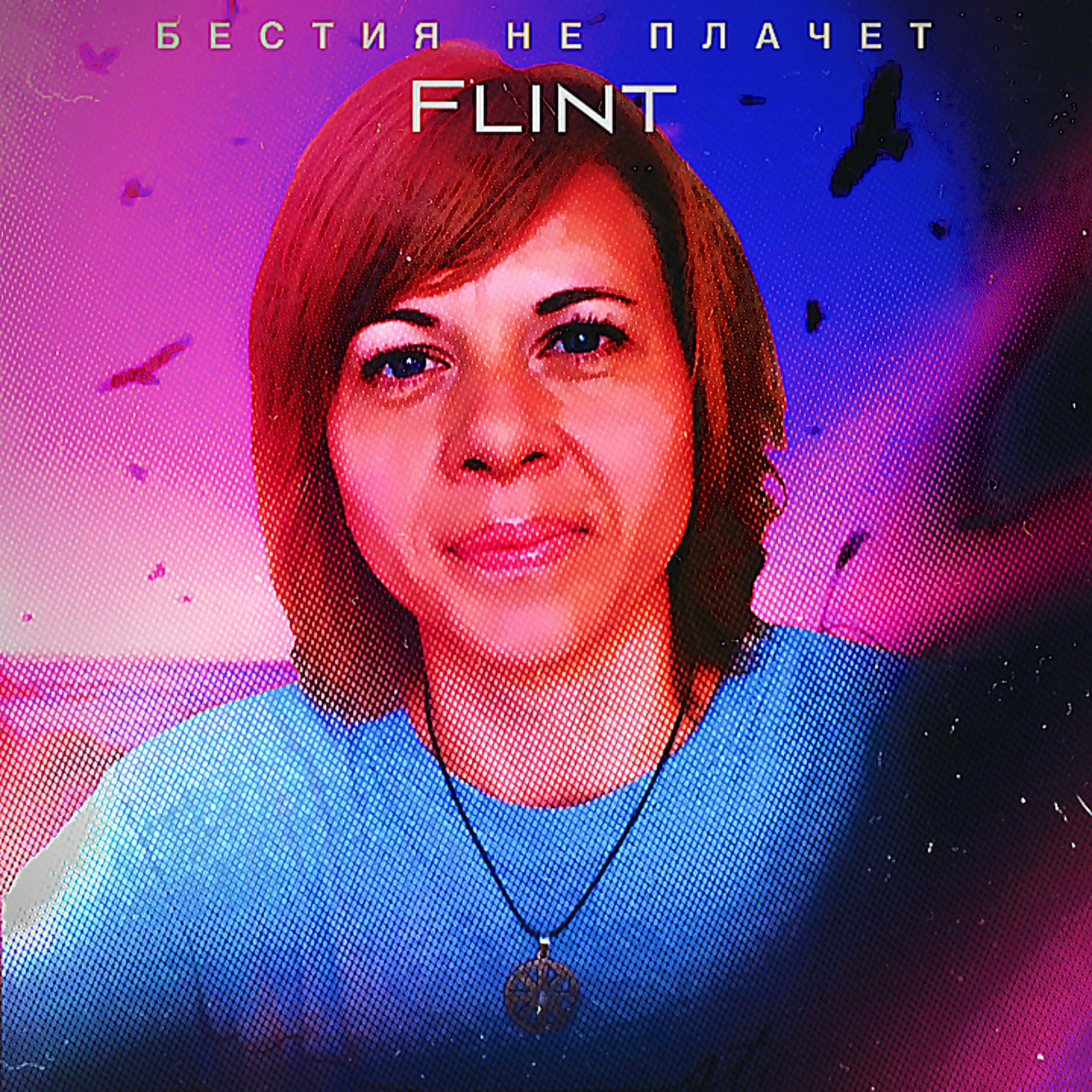 Скачать песню Flint - Бестия не плачет бесплатно в MP3 для Android и iOS