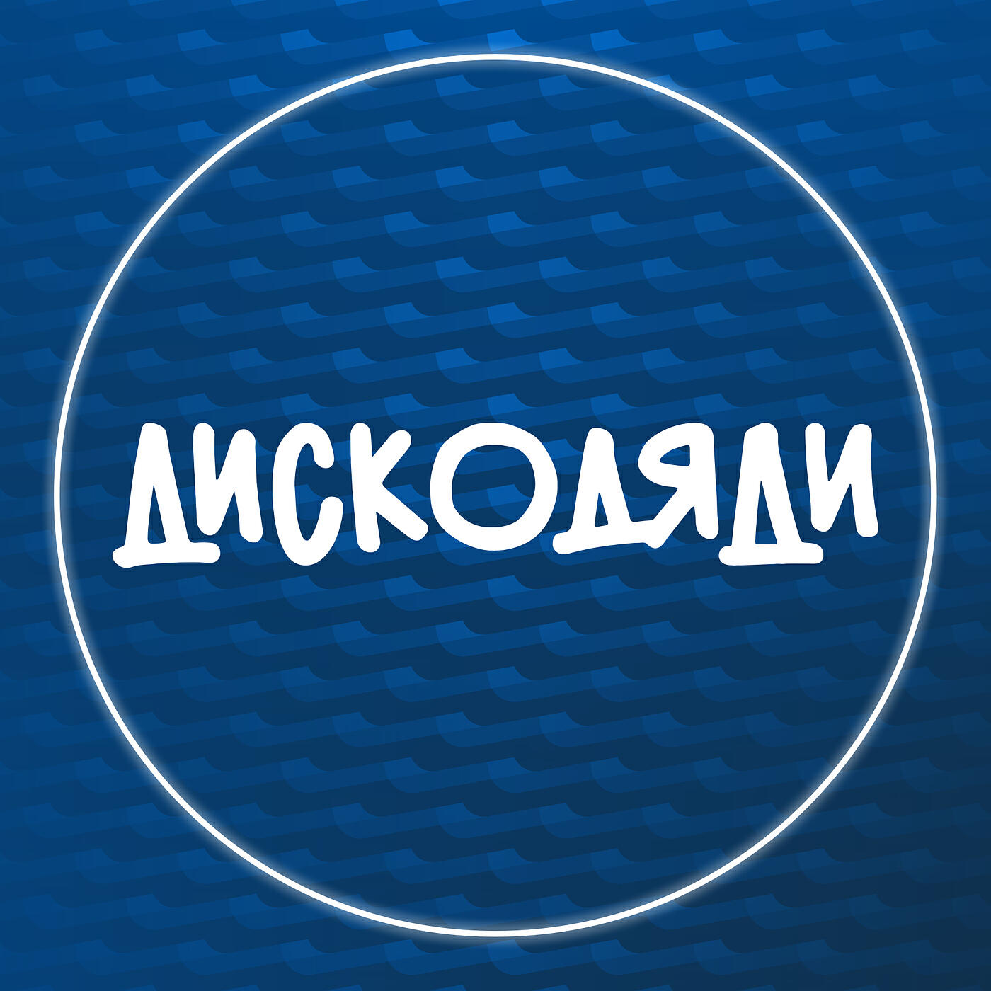 Релиз Балтика, вперед!