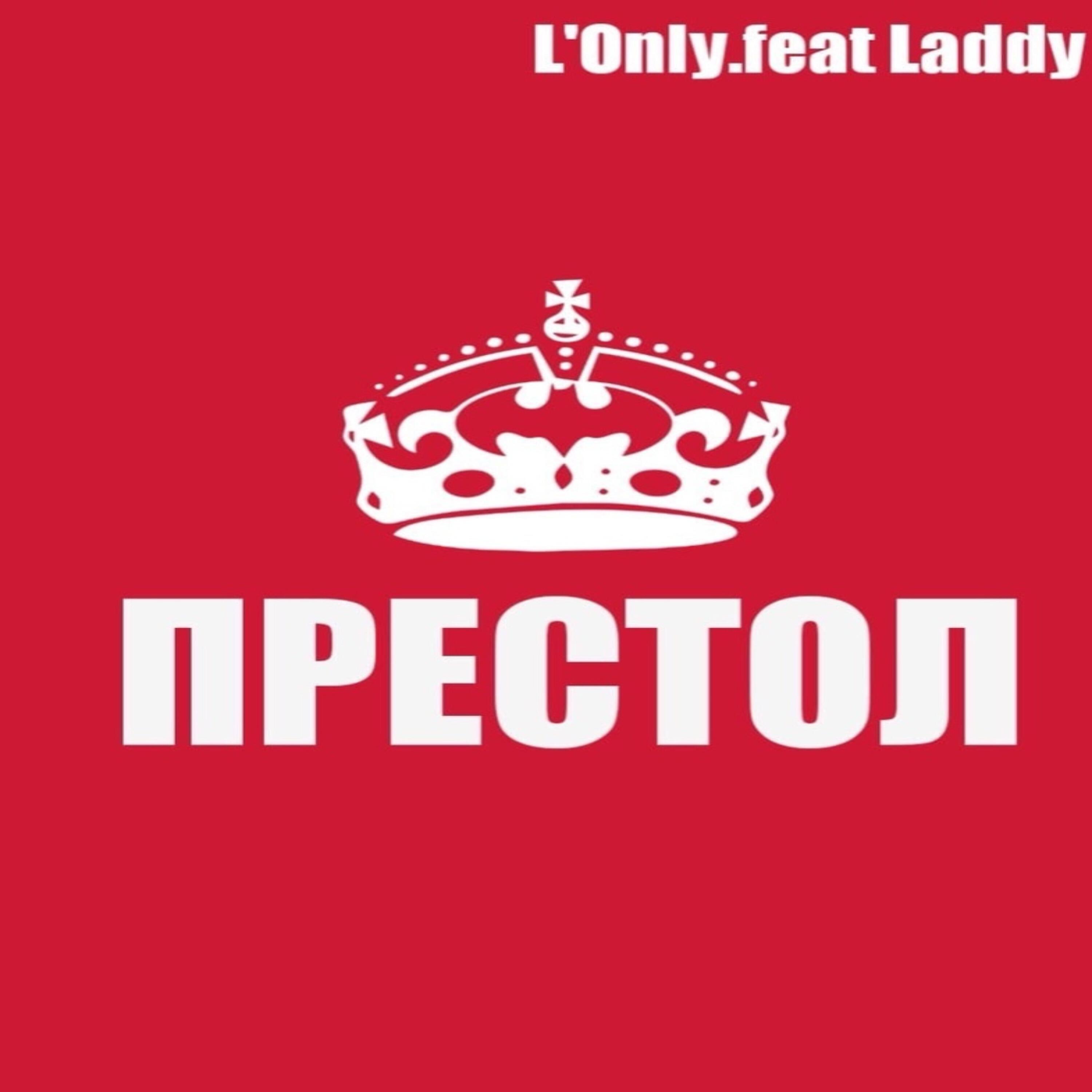 Постер альбома Престол