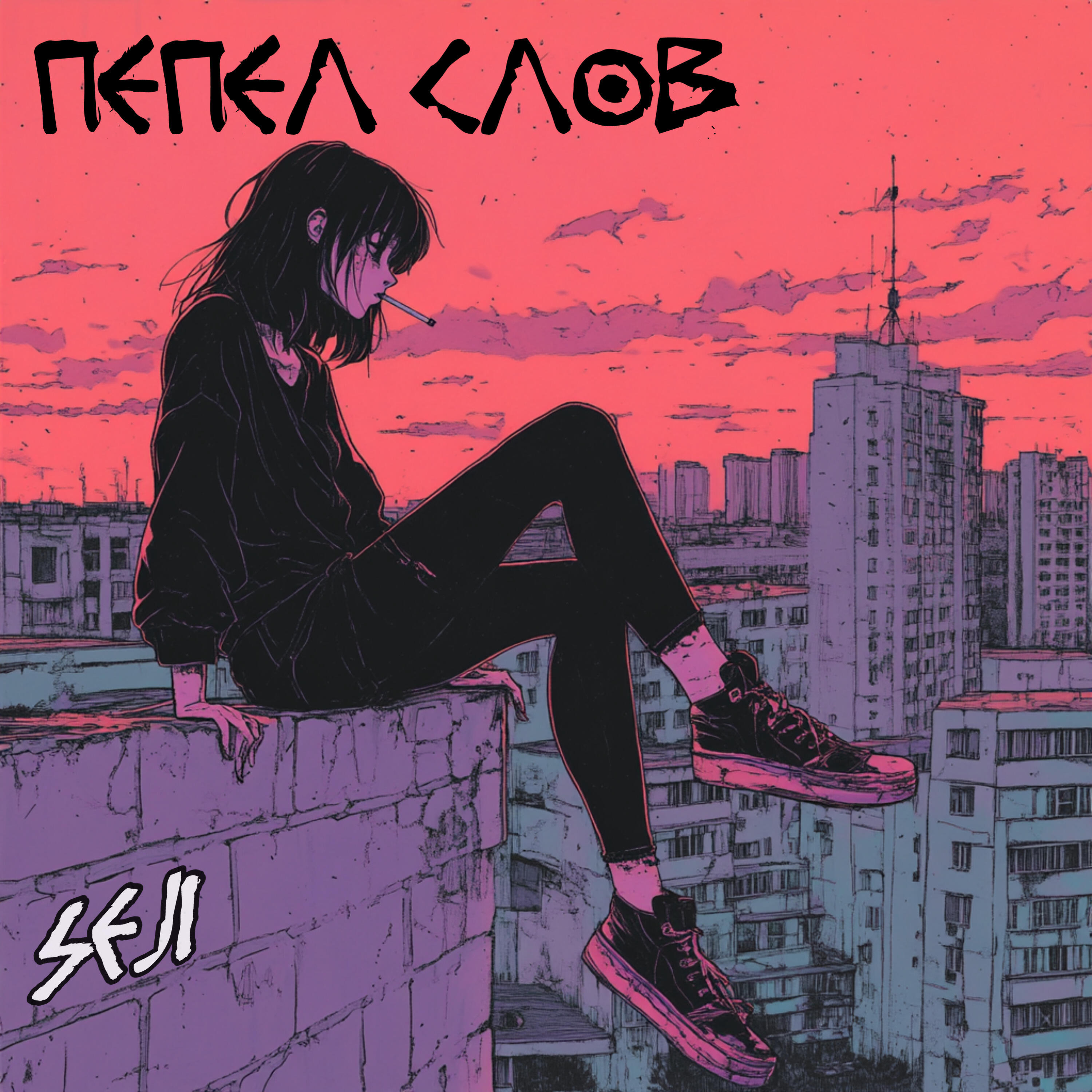 Релиз Пепел слов