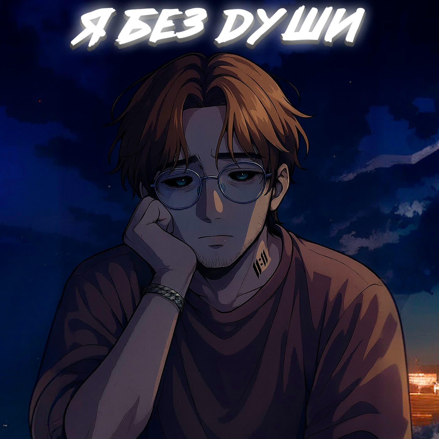 Релиз Я без души