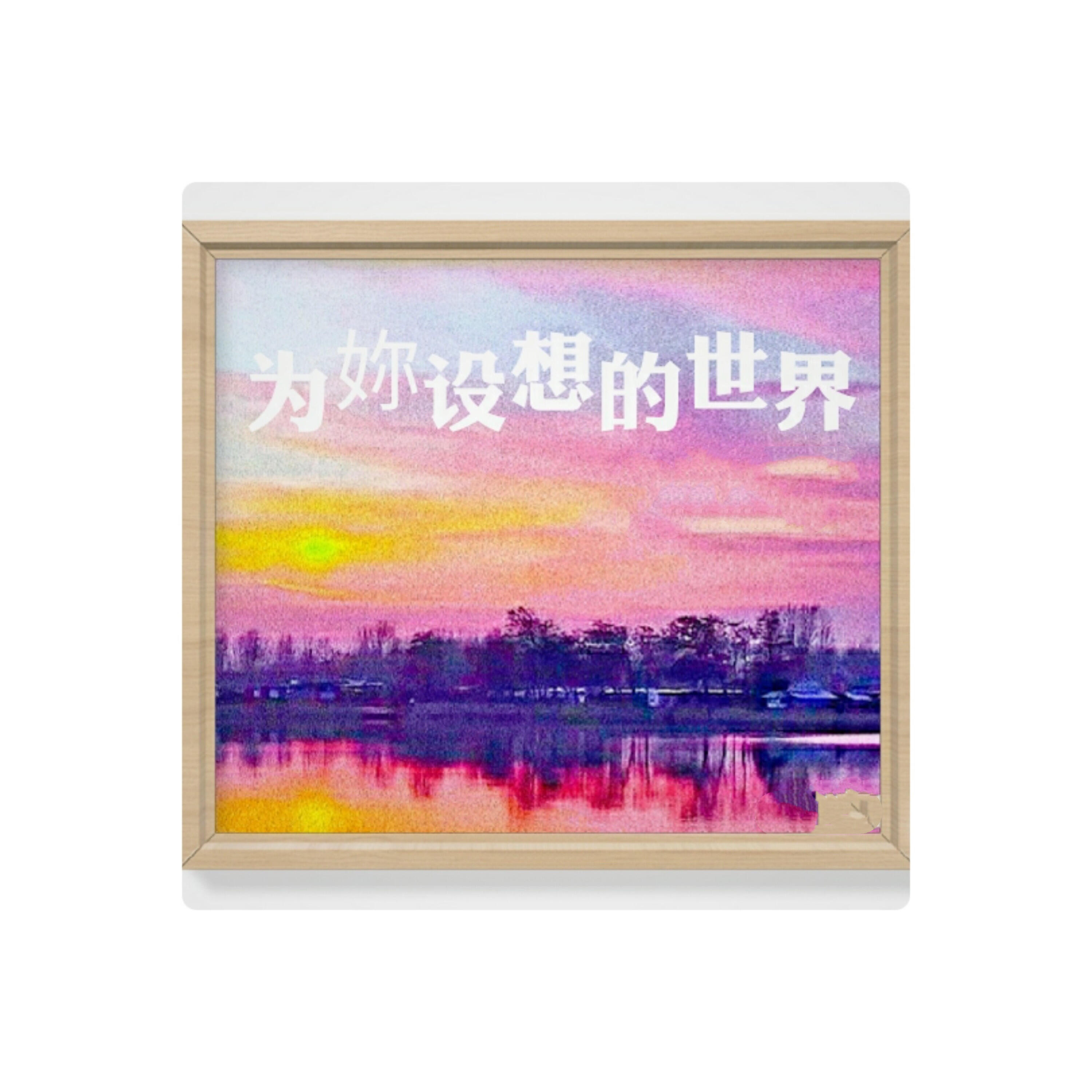 Релиз 为你设想的世界