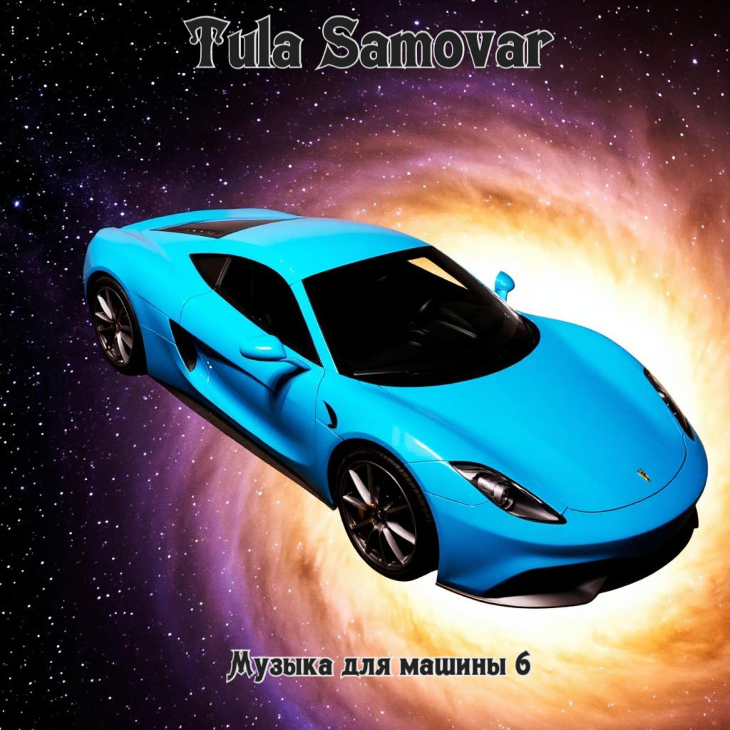 Релиз Музыка для машины 6
