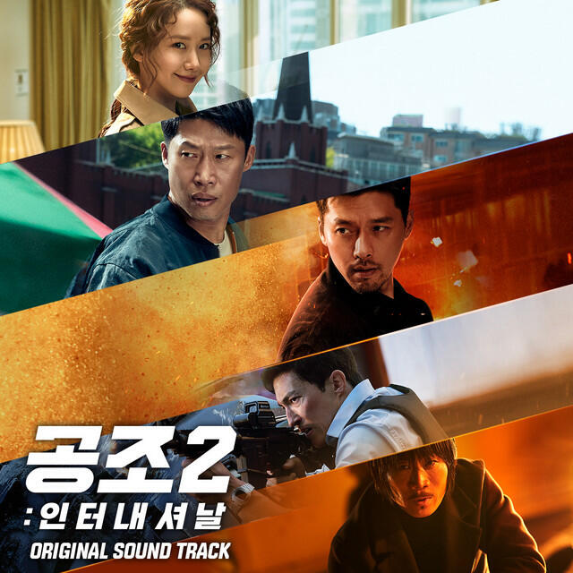 Релиз Confidential Assignment 2: International