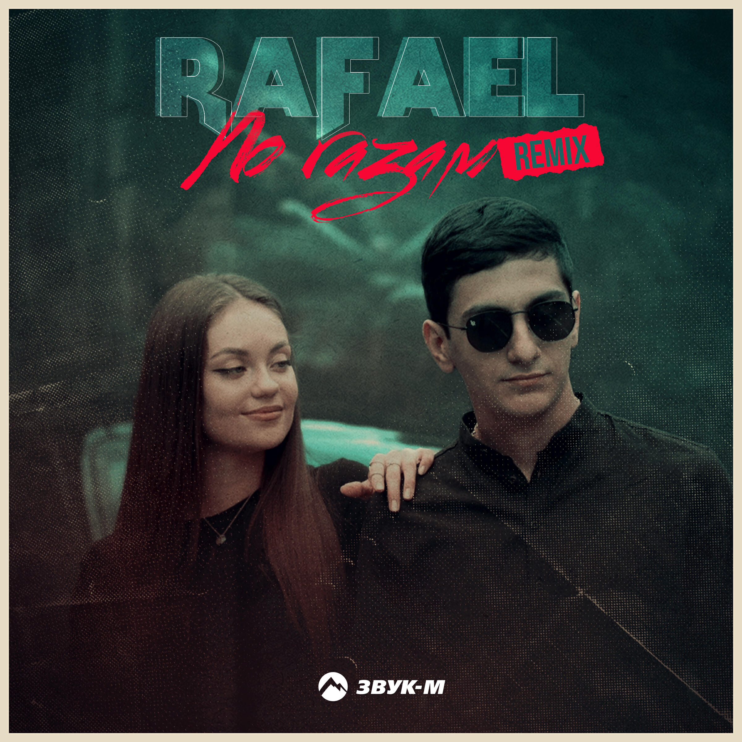 Релиз По газам (Remix)