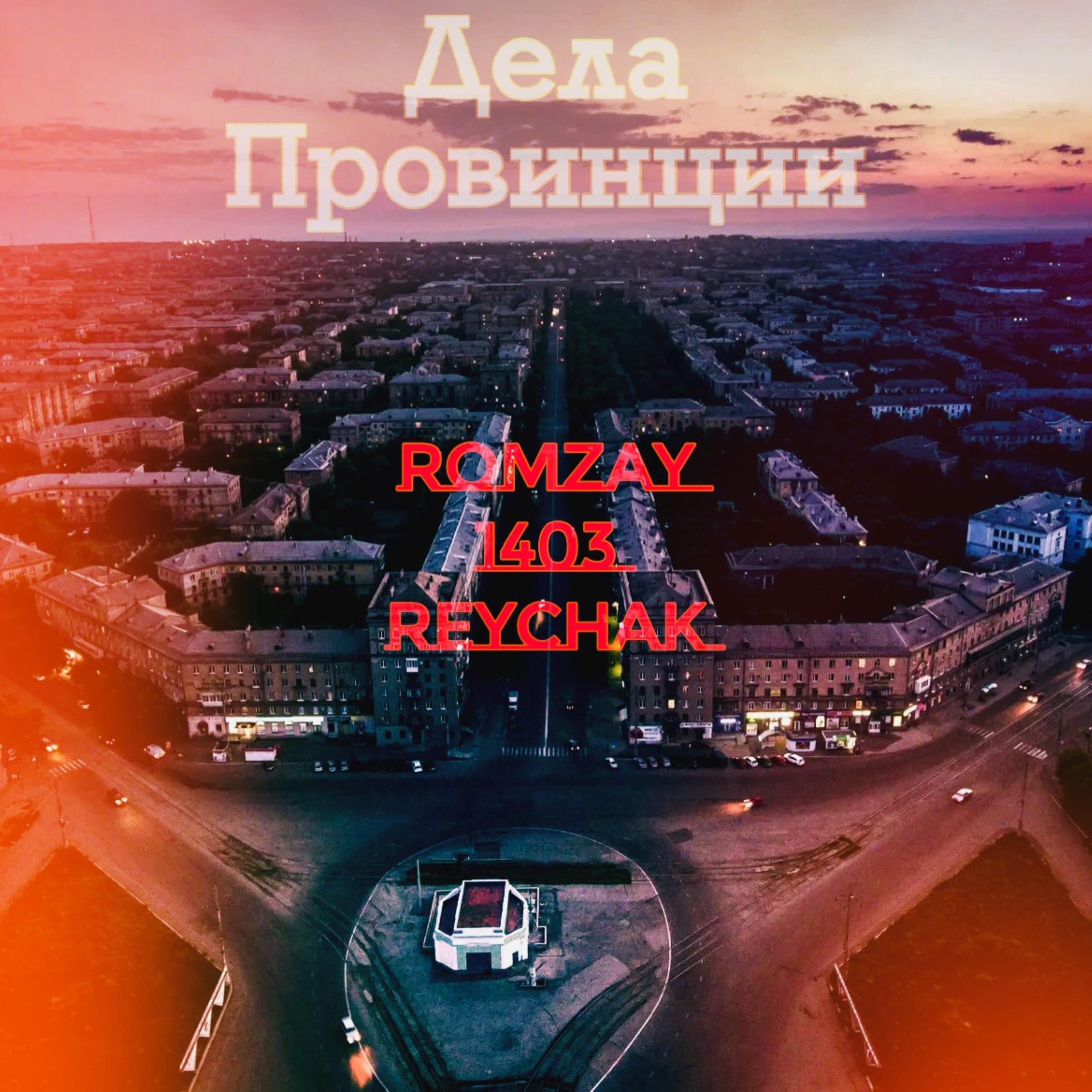 Релиз Дела Провинции