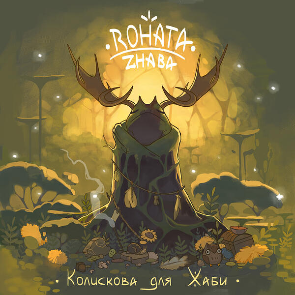 Релиз Колискова для жаби