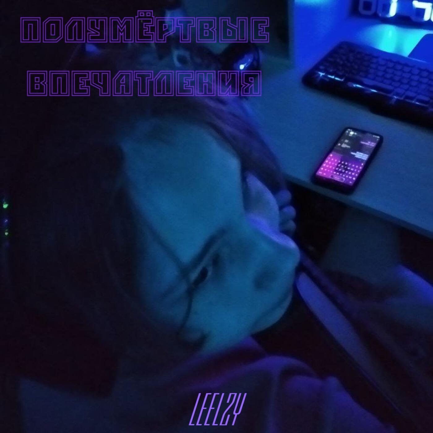 Релиз Полумёртвые впечатления