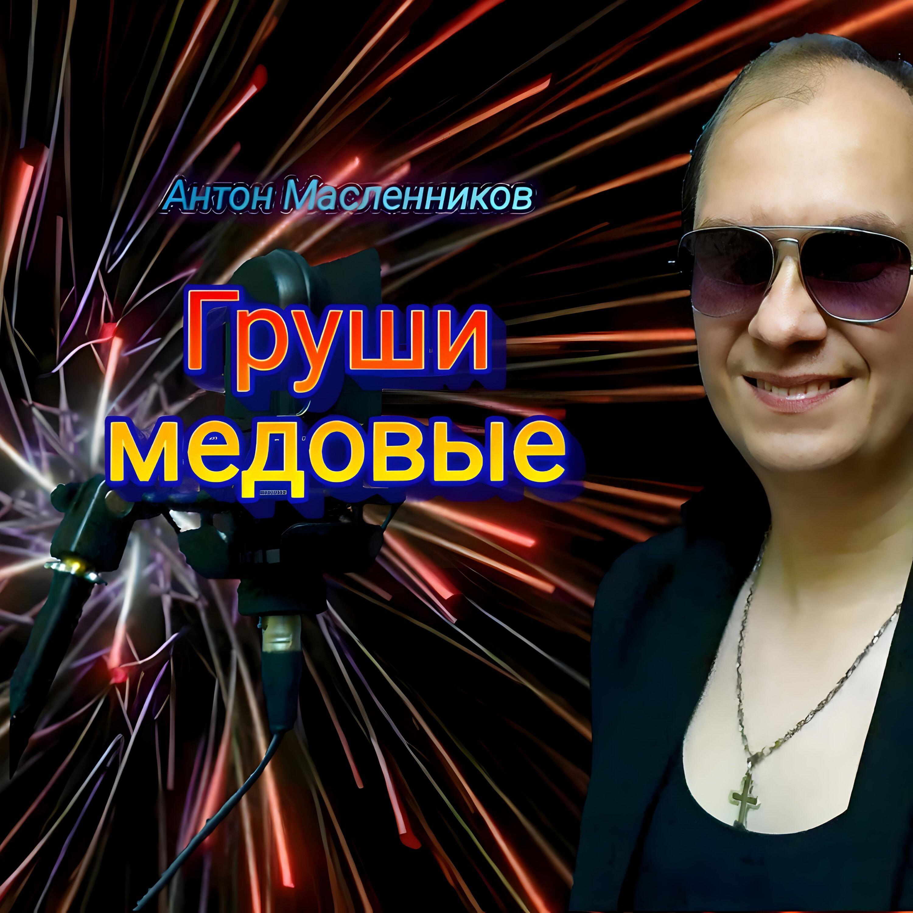 Релиз Груши медовые
