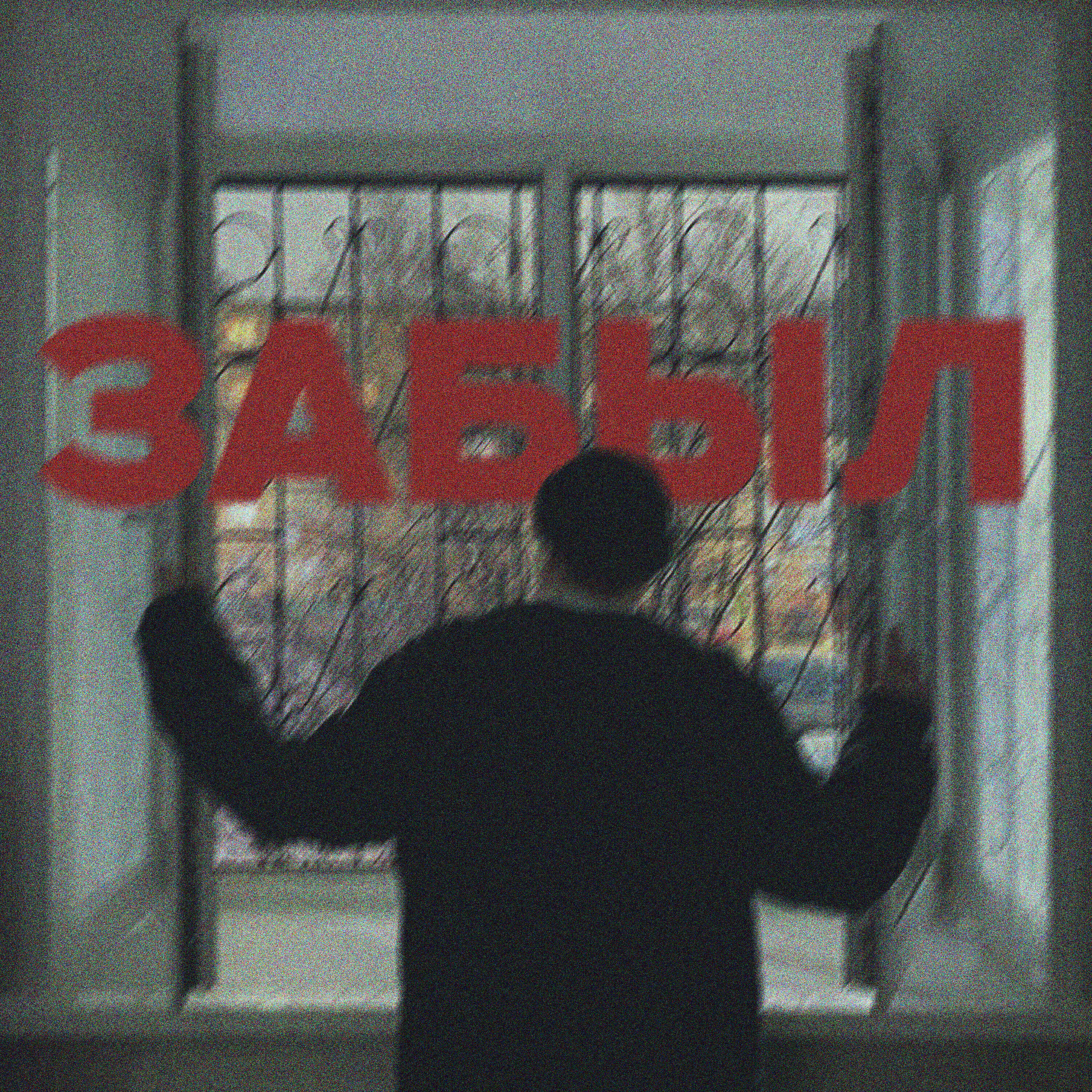 Релиз Забыл