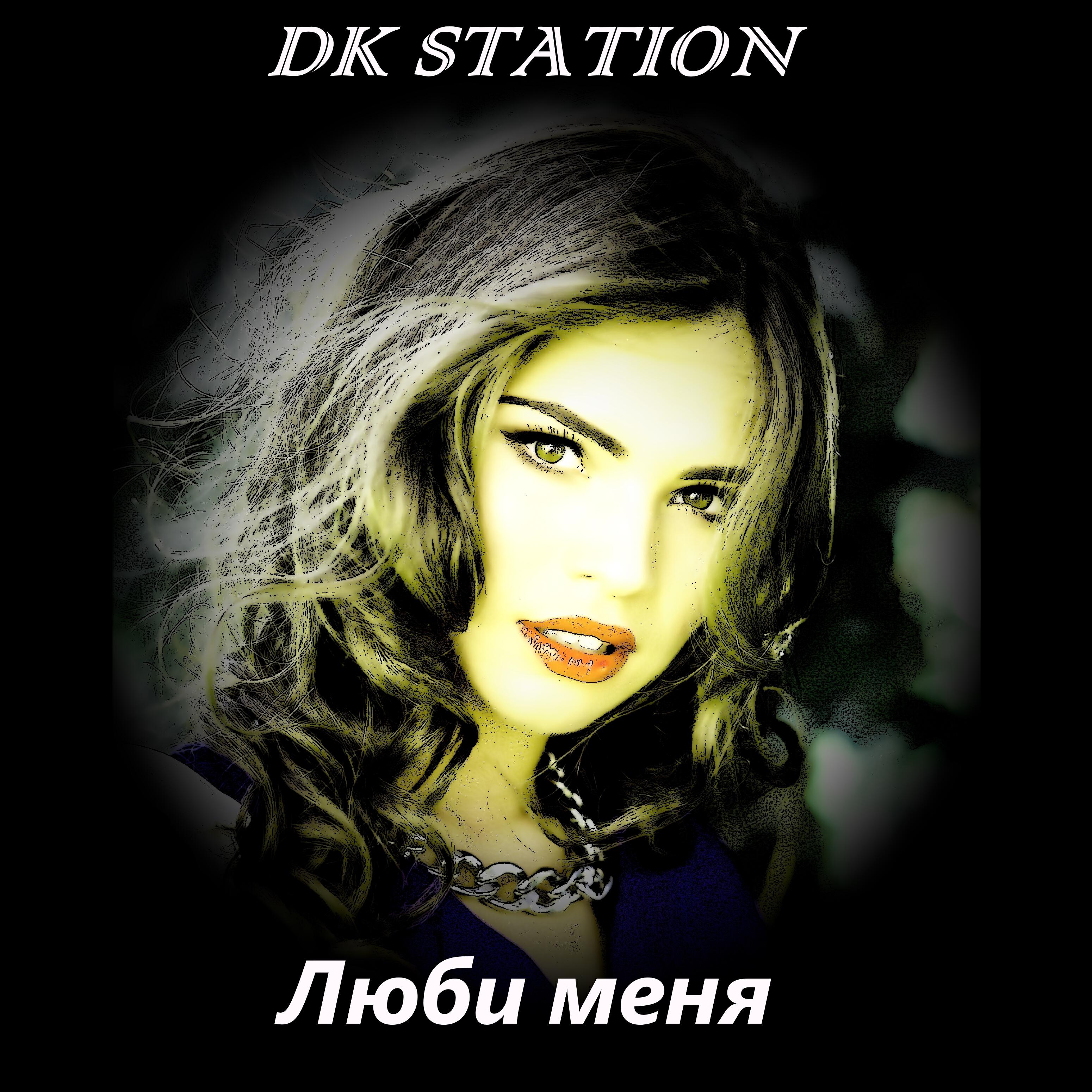 Релиз Люби меня