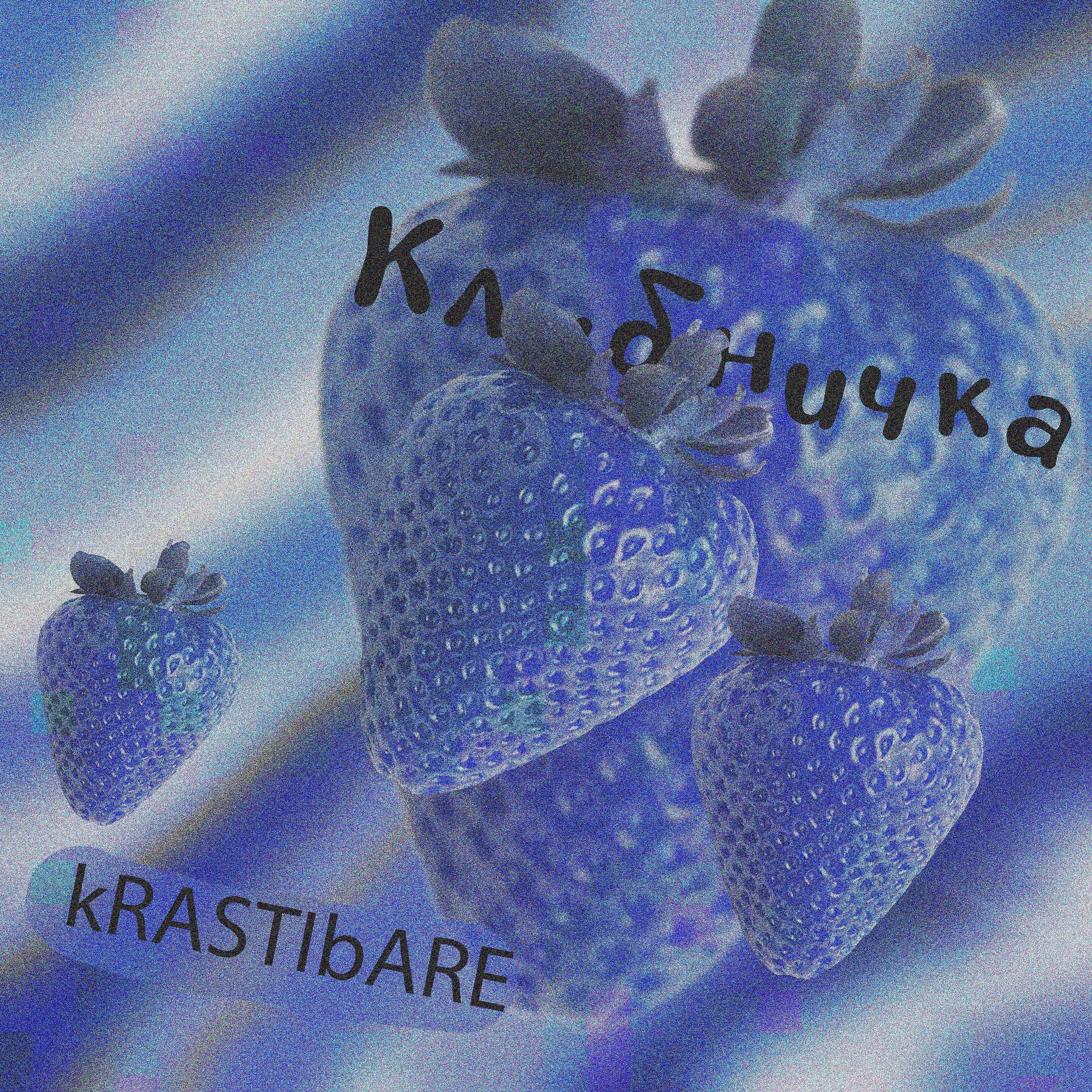 Релиз Клубничка