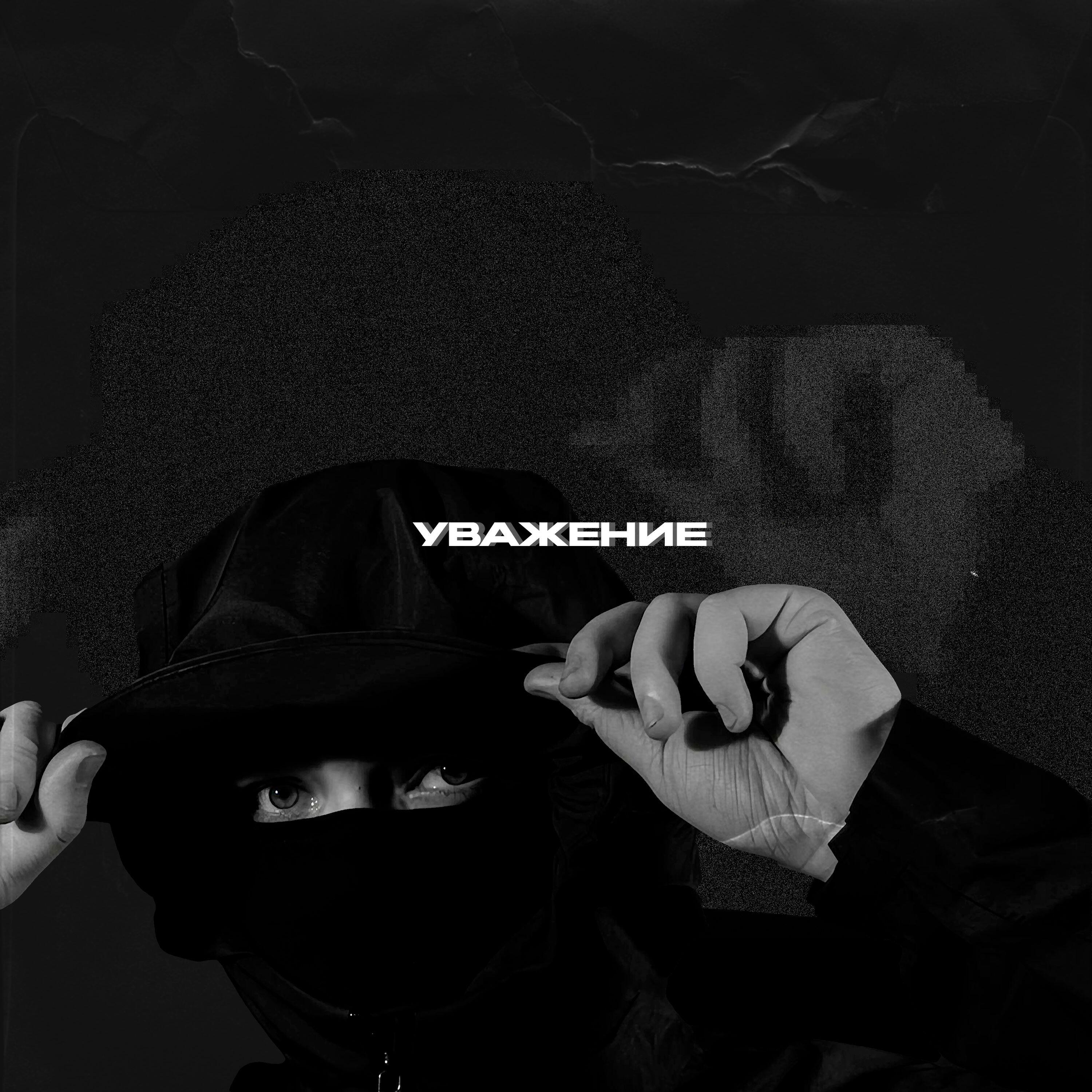 Релиз УВАЖЕНИЕ