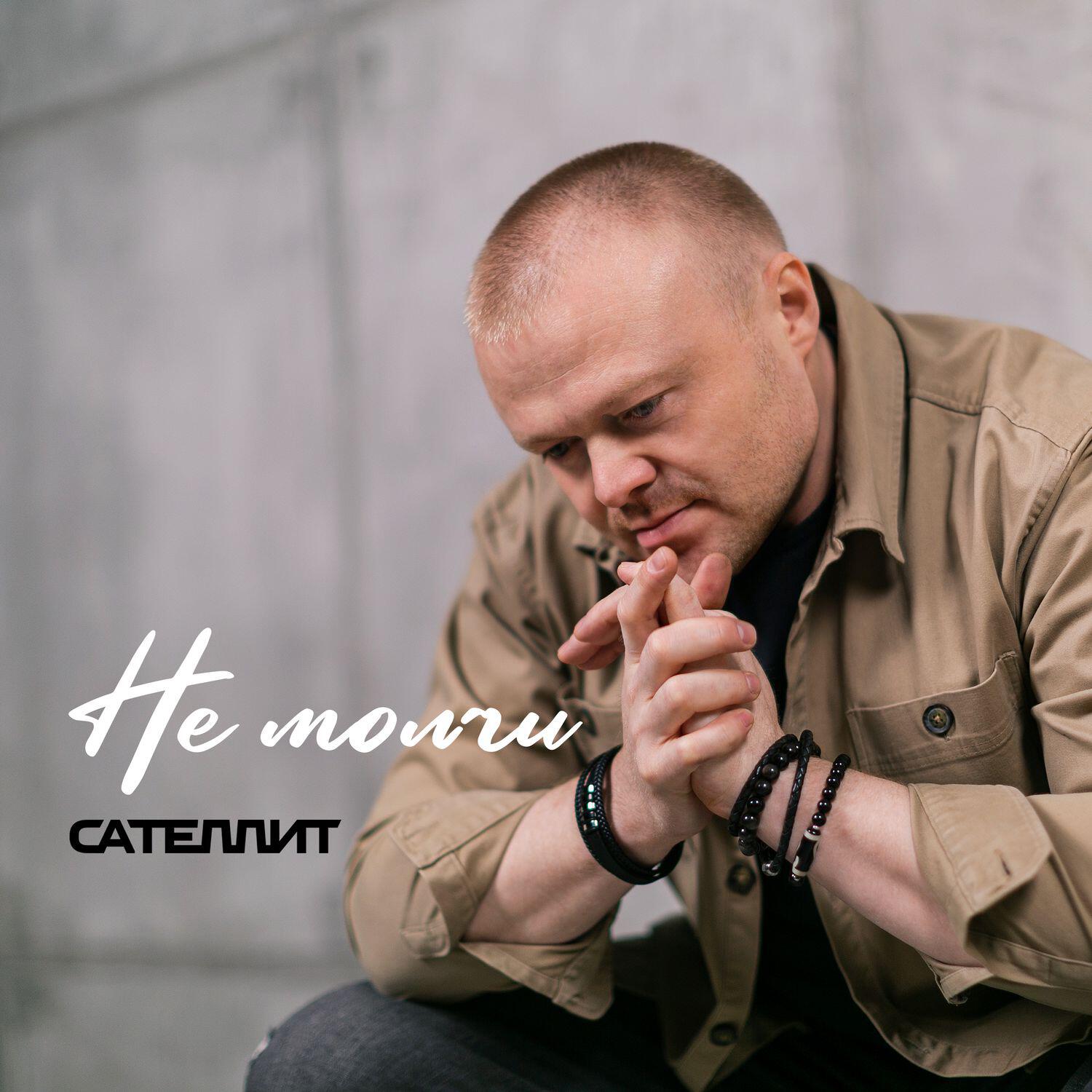 Релиз Не молчи